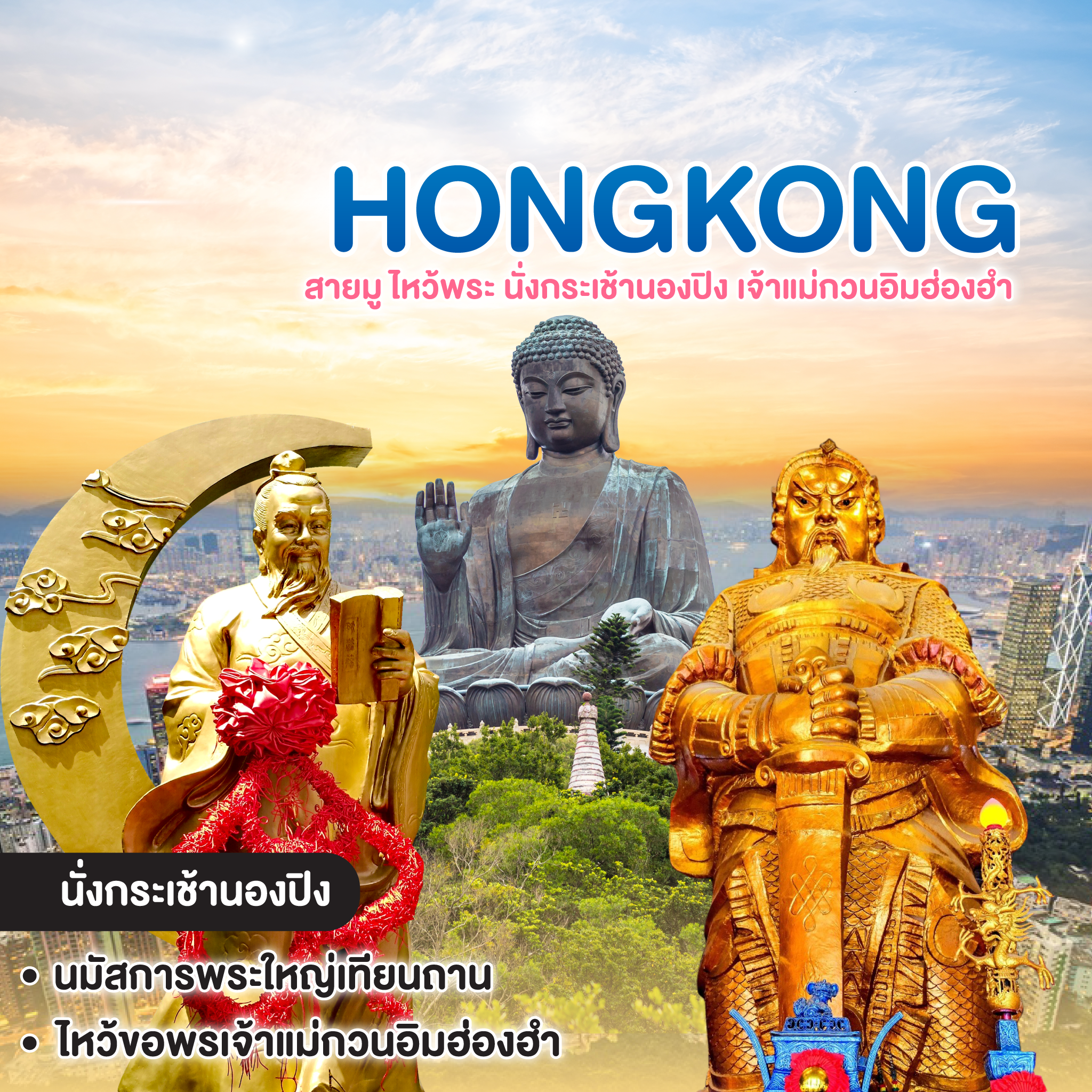 ทัวร์ฮ่องกง HONGKONG สายมู ไหว้พระ นั่งกระเช้านองปิง เจ้าแม่กวนอิมฮ่องฮำ