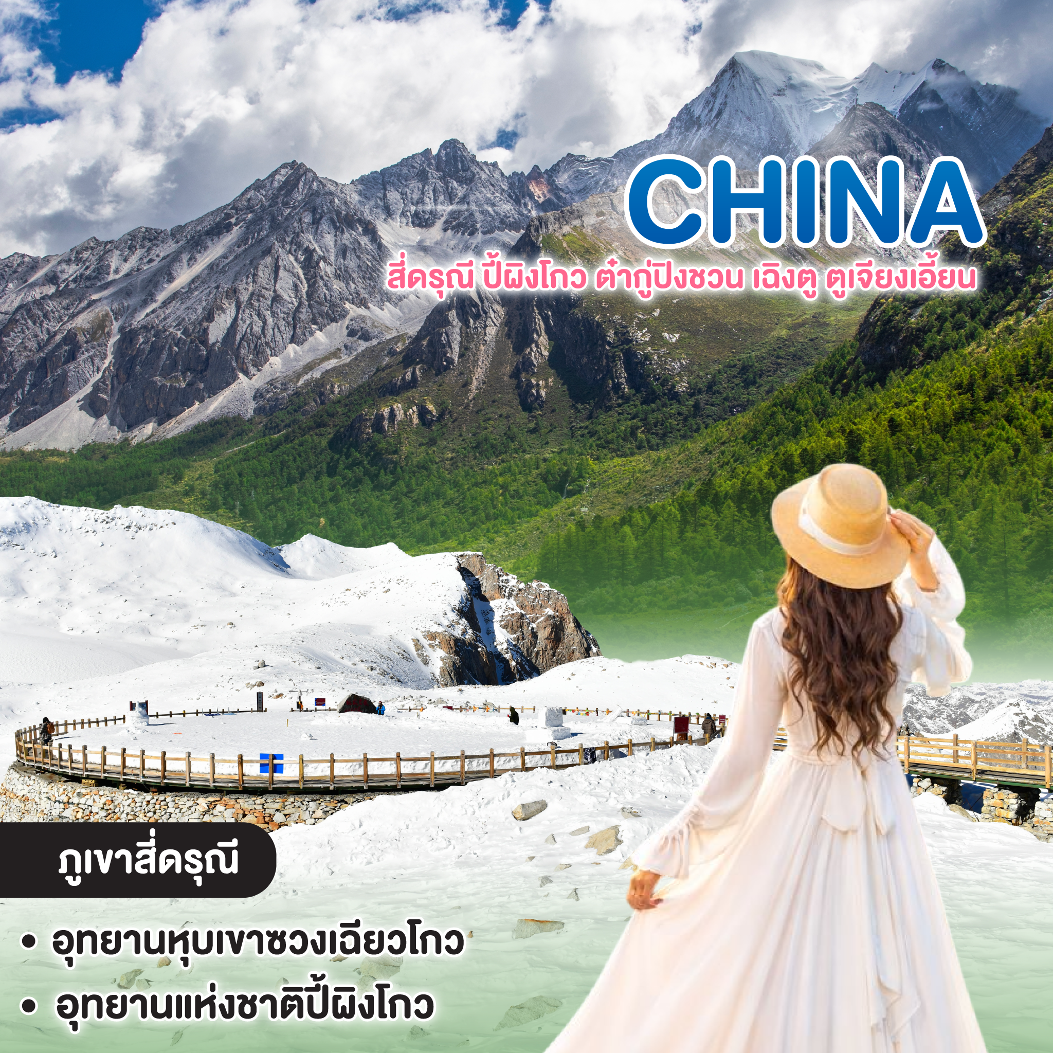 ทัวร์จีน Picturesque สี่ดรุณี ปี้ผิงโกว ต๋ากู่ปิงชวน เฉิงตู ตูเจียงเอี้ยน