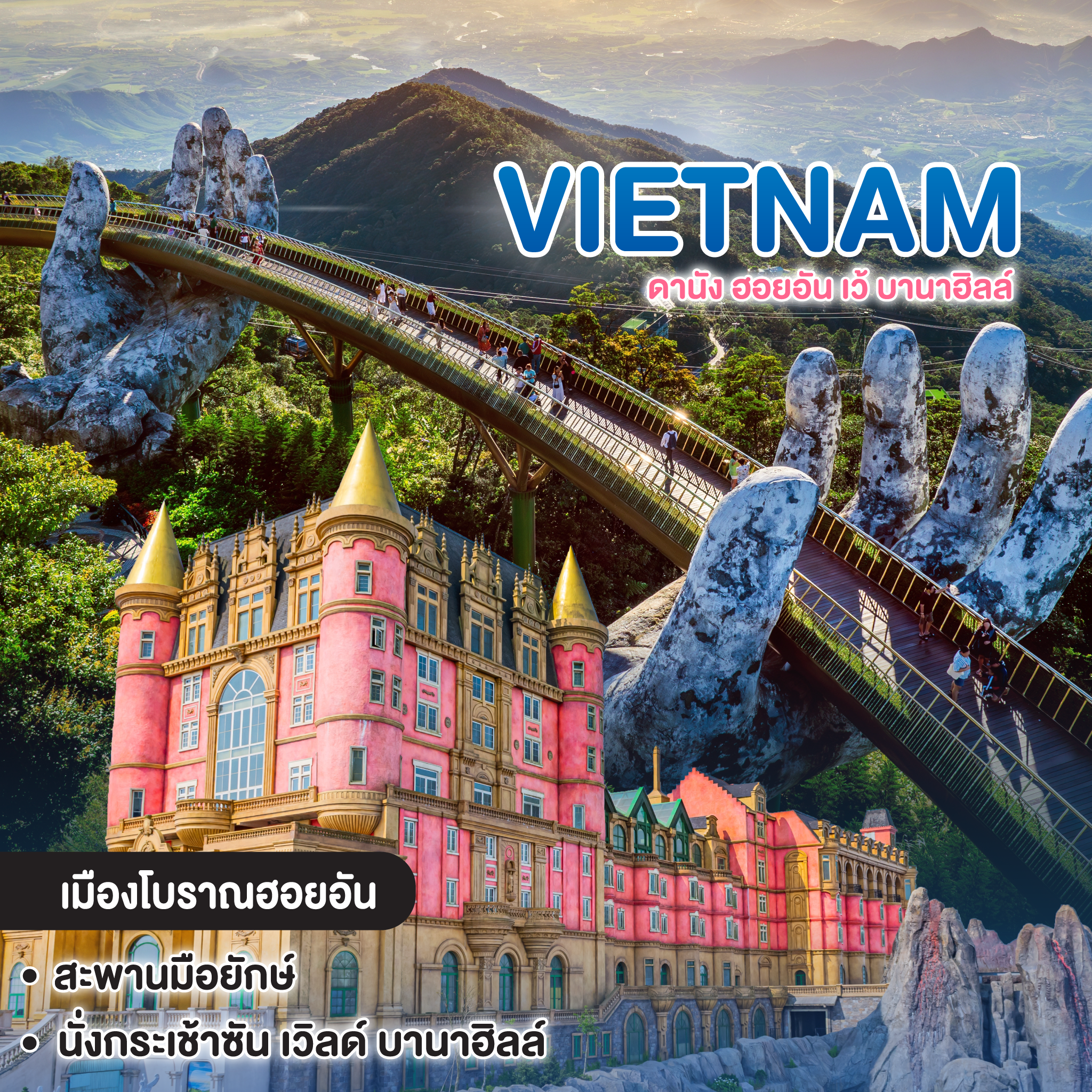 ทัวร์เวียดนาม VIETNAM ดานัง ฮอยอัน เว้ บานาฮิลล์