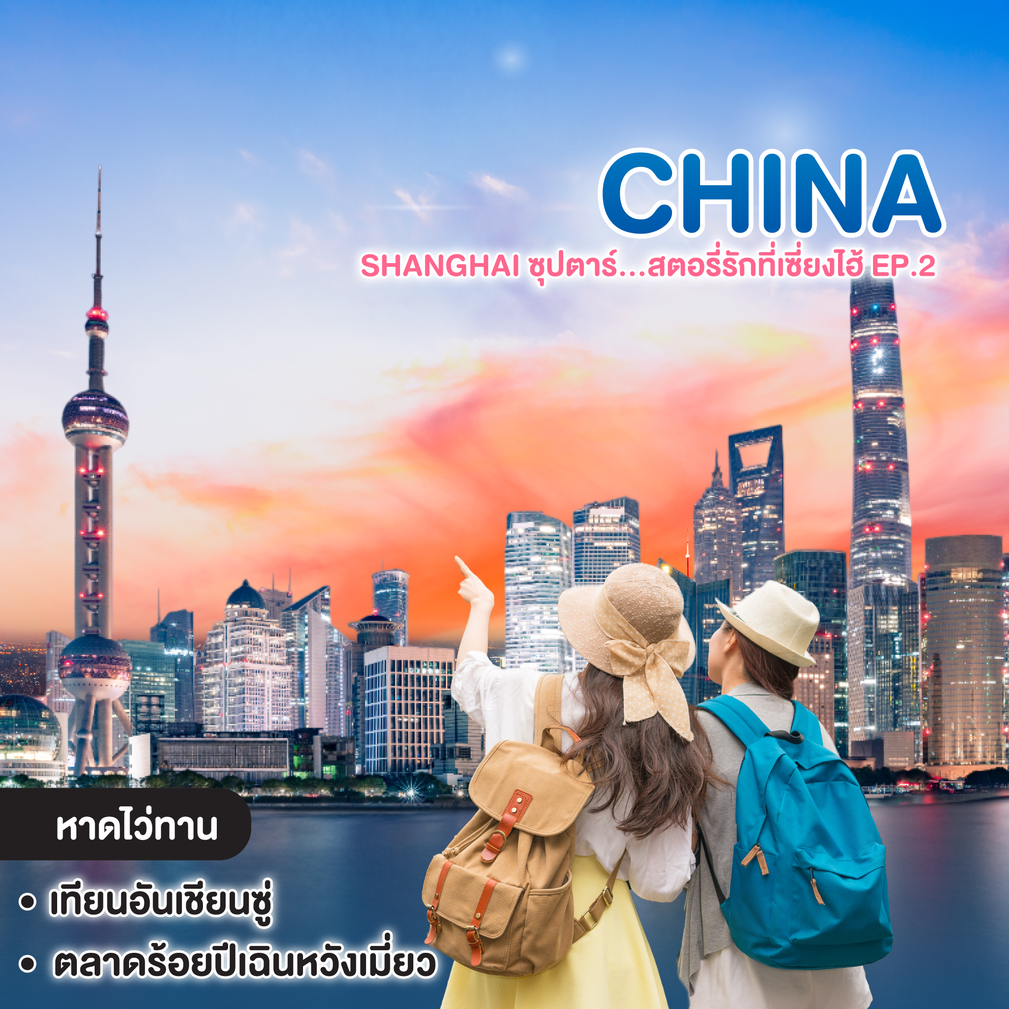 ทัวร์จีน CHINA SHANGHAI ซุปตาร์...สตอรี่รักที่เซี่ยงไฮ้ EP.2