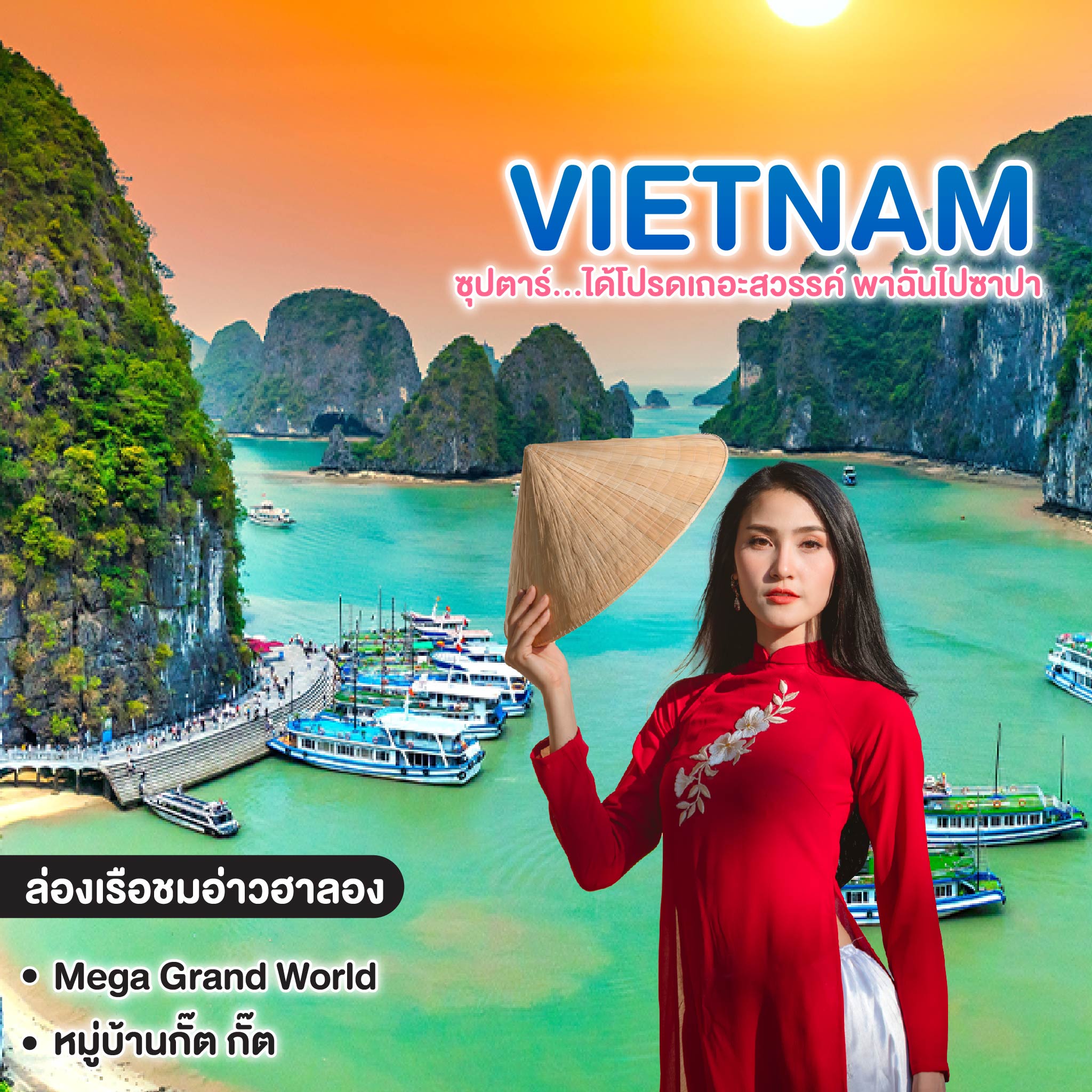 ทัวร์เวียดนาม ซุปตาร์...ได้โปรดเถอะสวรรค์ พาฉันไปซาปา