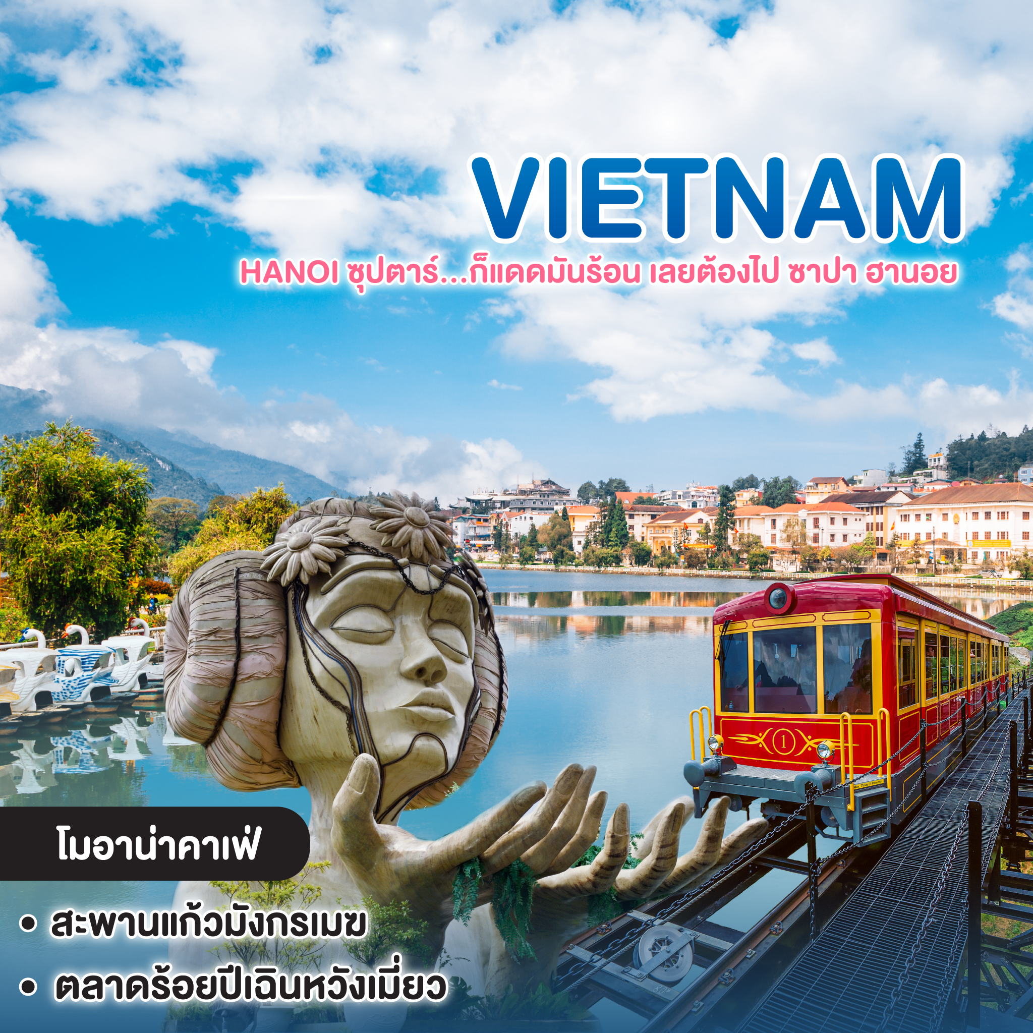 ทัวร์เวียดนาม VIETNAM HANOI ซุปตาร์...ก็แดดมันร้อน เลยต้องไป ซาปา ฮานอย