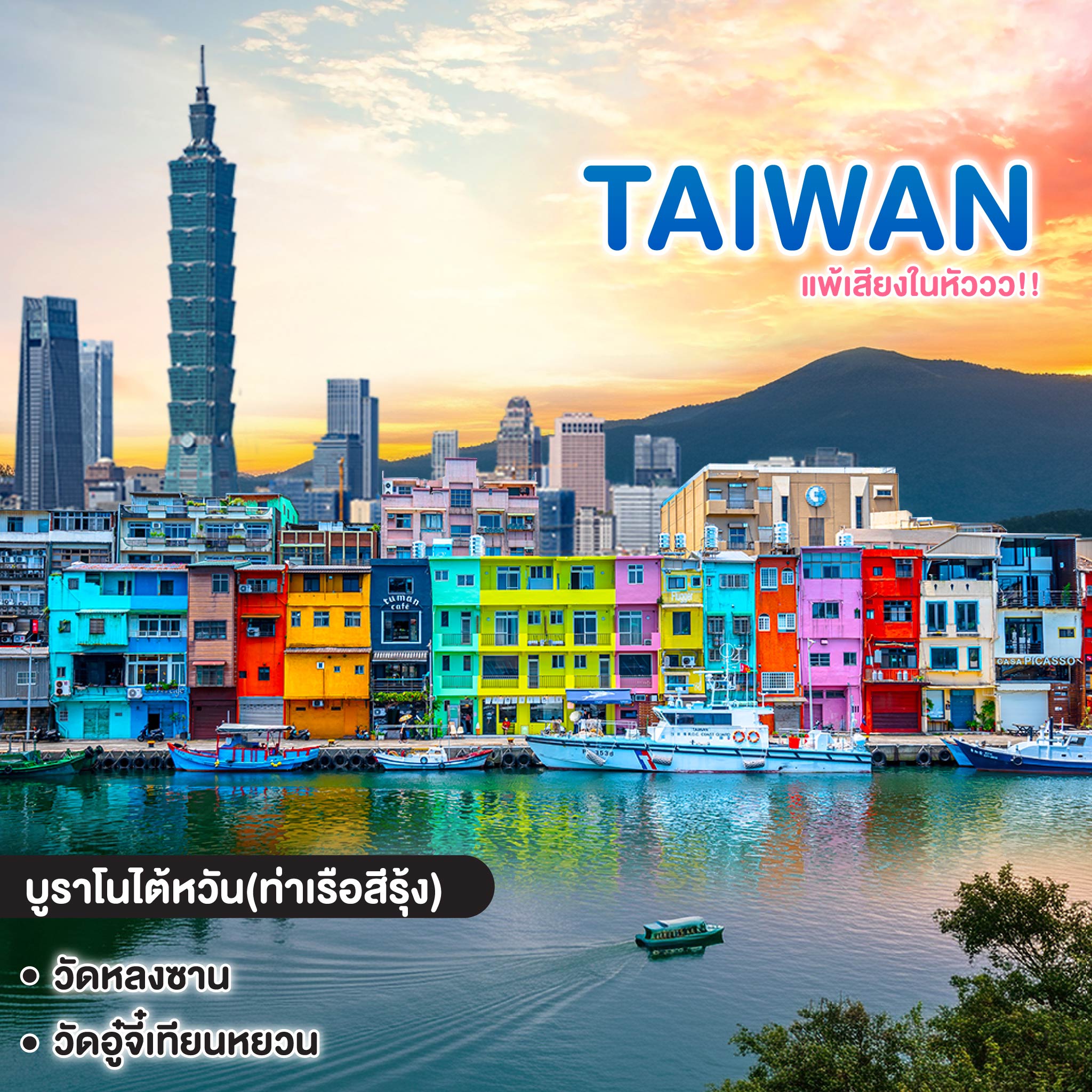 ทัวร์ไต้หวัน TAIWAN แพ้เสียงในหัววว!!