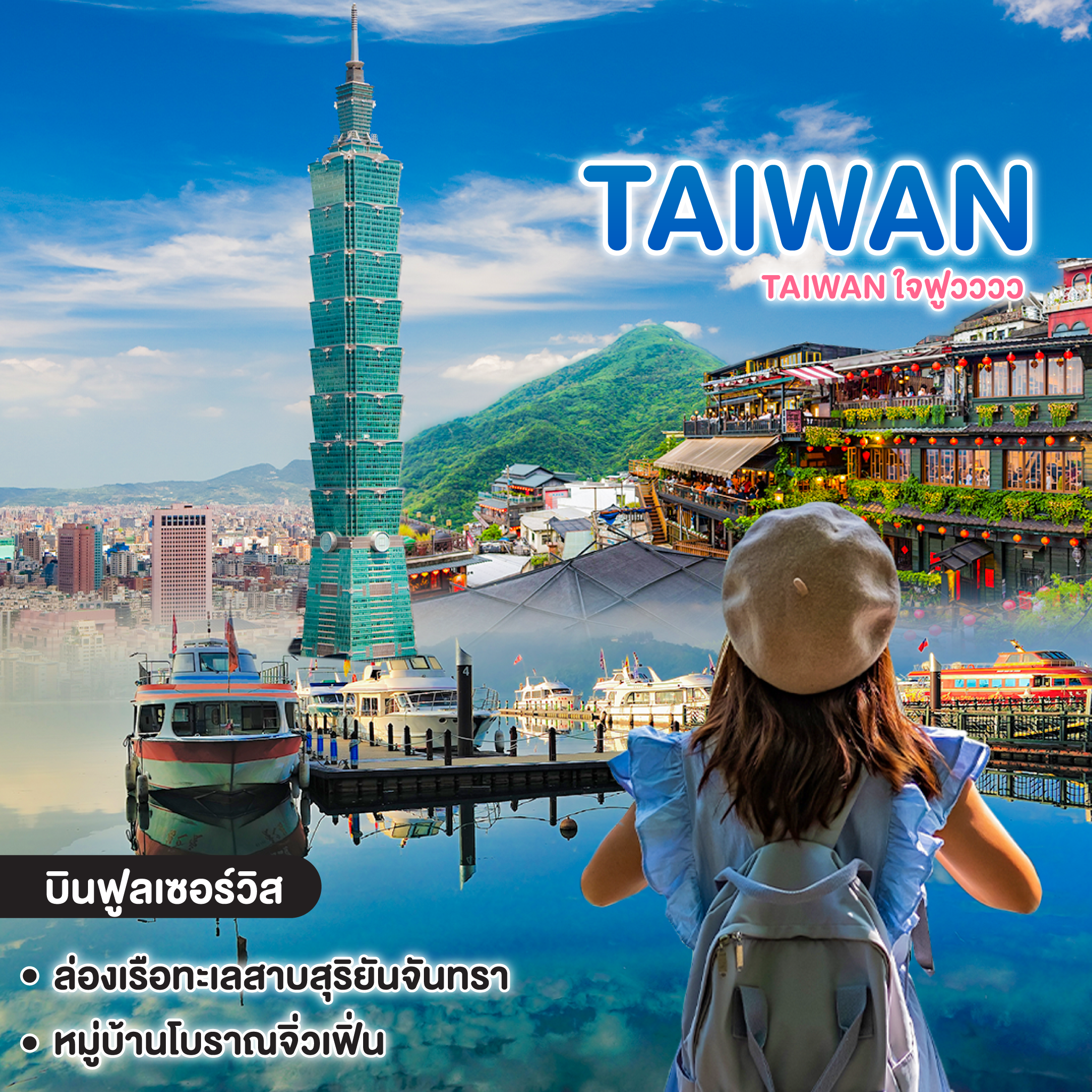 ทัวร์ไต้หวัน TAIWAN ใจฟูวววว 
