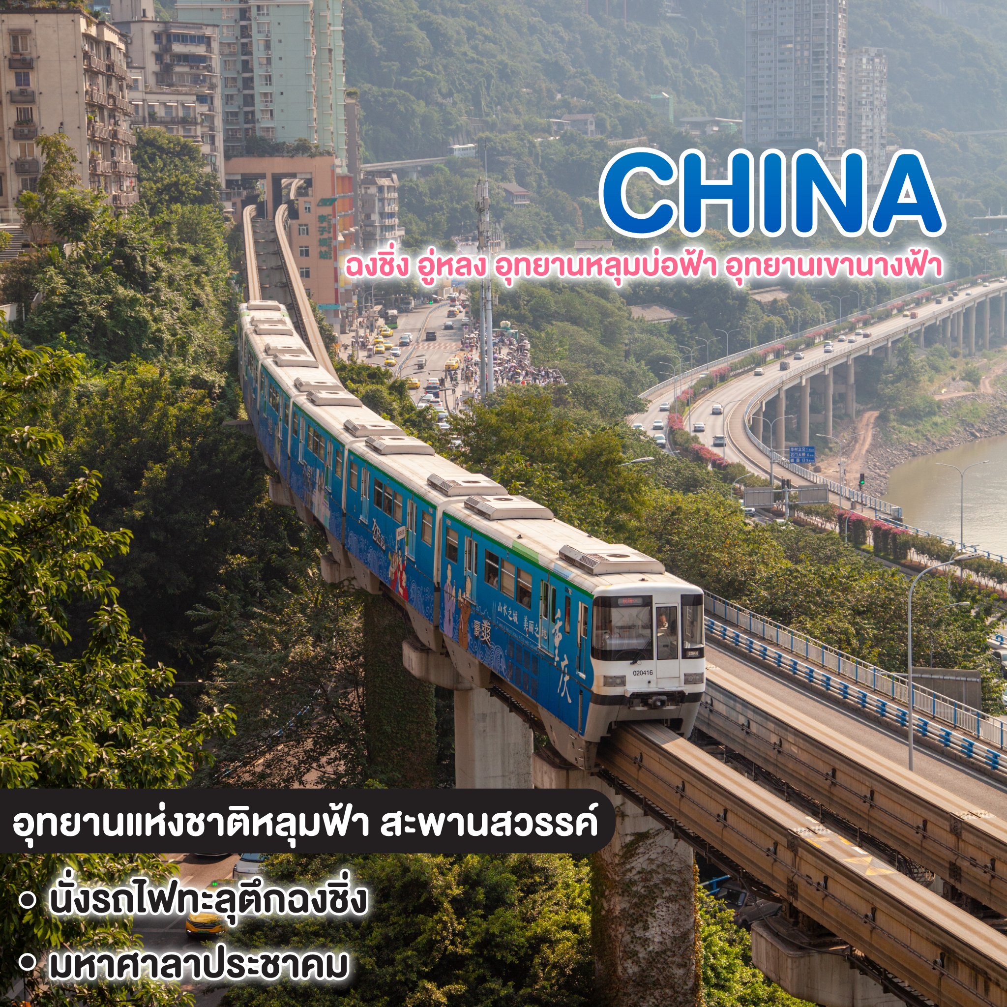 ทัวร์จีน CHINA ฉงชิ่ง อู่หลง อุทยานหลุมบ่อฟ้า อุทยานเขานางฟ้า