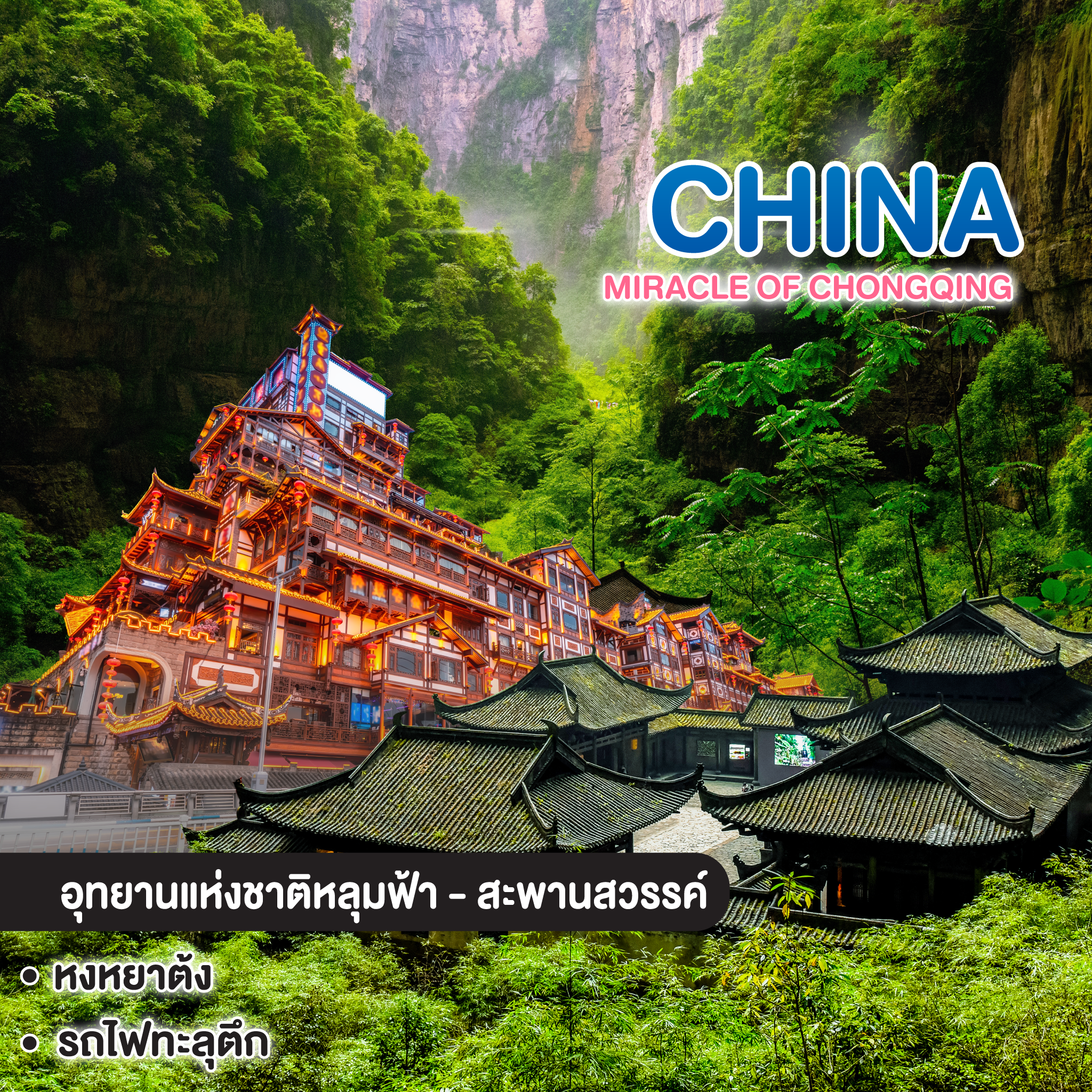 ทัวร์จีน Miracle Of Chongqing