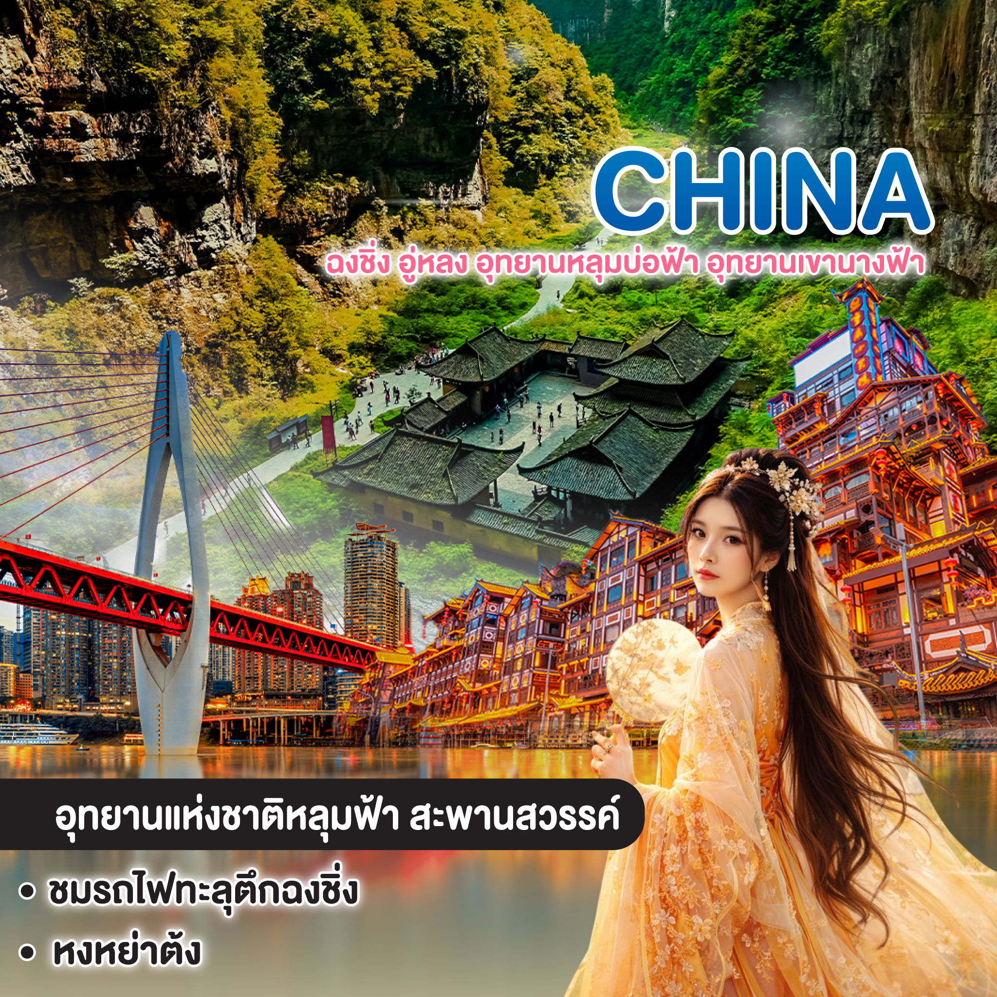ทัวร์จีน CHINA ฉงชิ่ง อู่หลง อุทยานหลุมบ่อฟ้า อุทยานเขานางฟ้า
