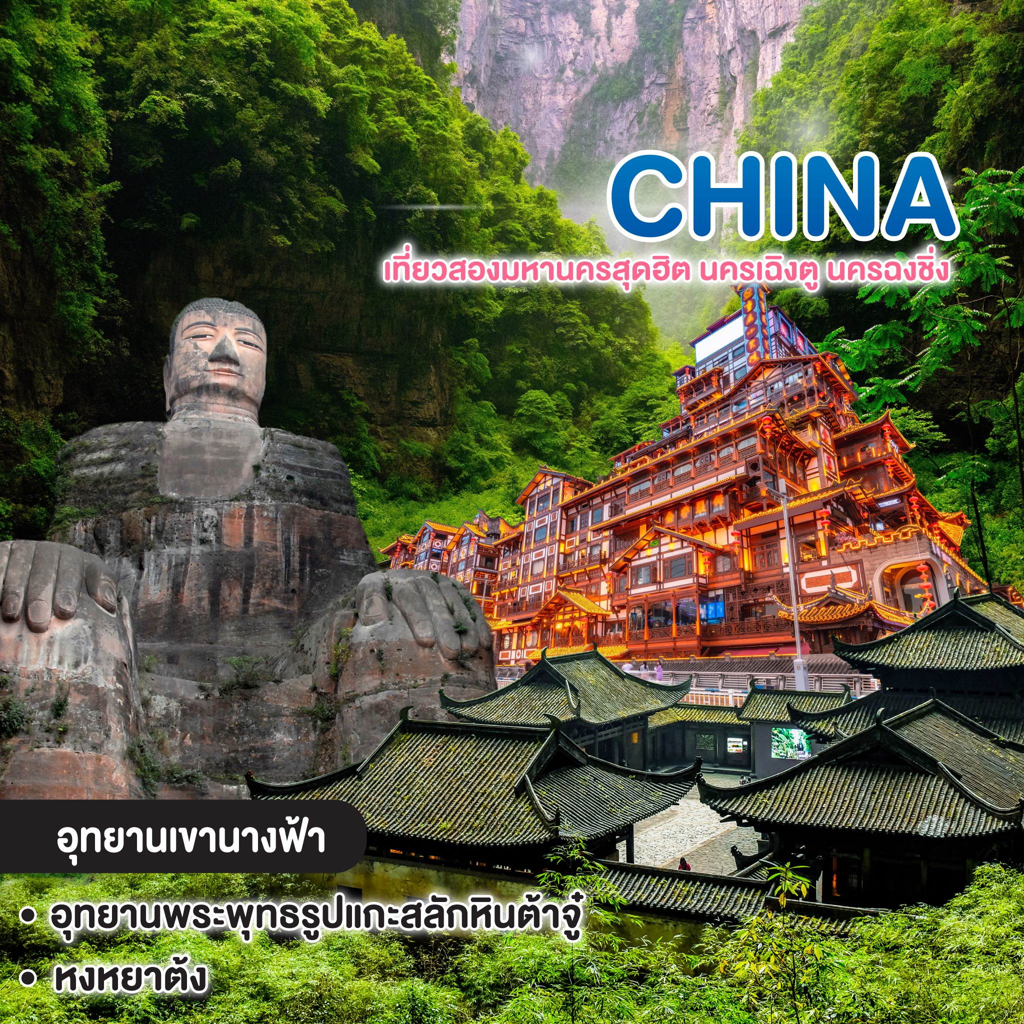 ทัวร์จีน เที่ยวสองมหานครสุดฮิต นครเฉิงตู นครฉงชิ่ง