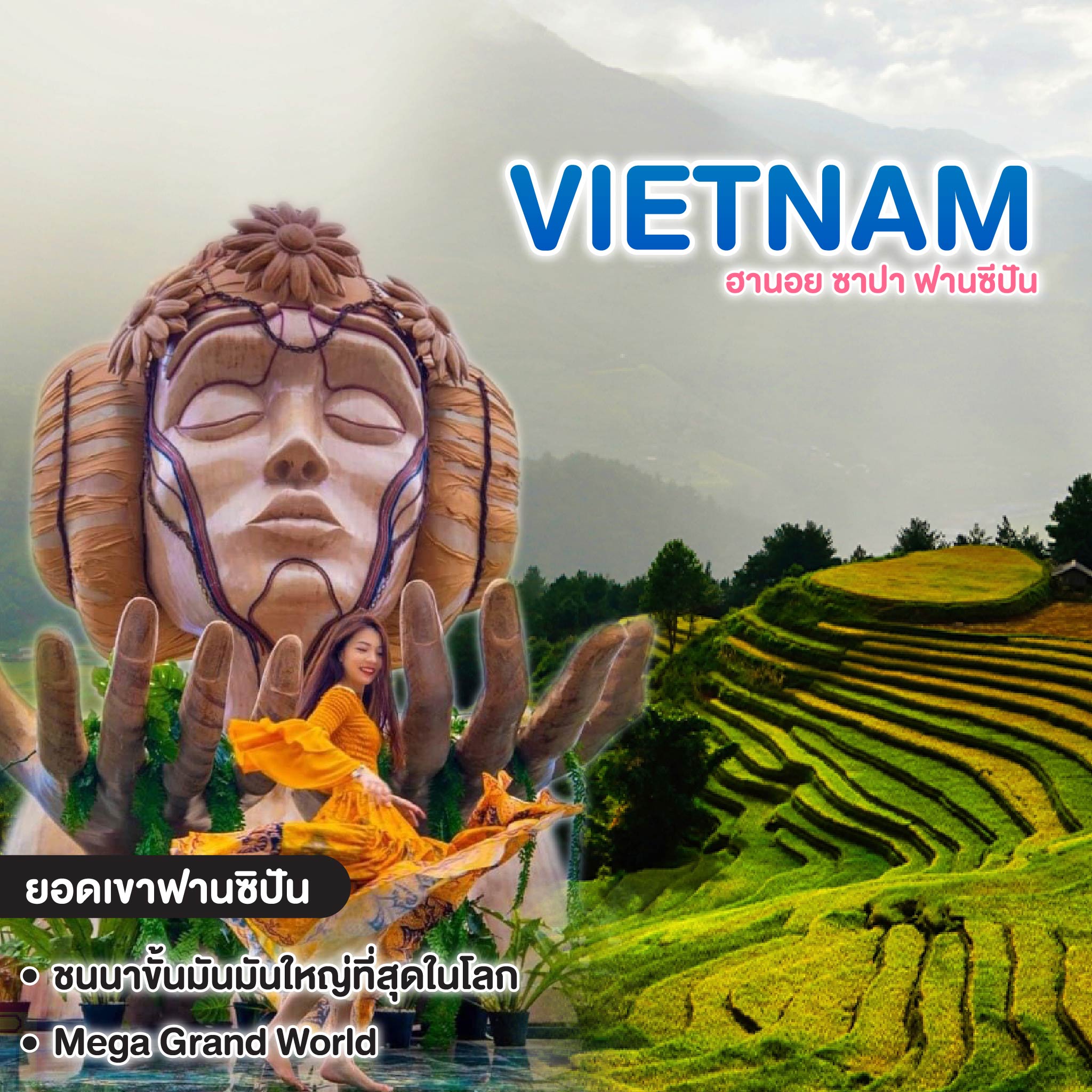 ทัวร์เวียดนาม VIETNAM ฮานอย ซาปา ฟานซีปัน