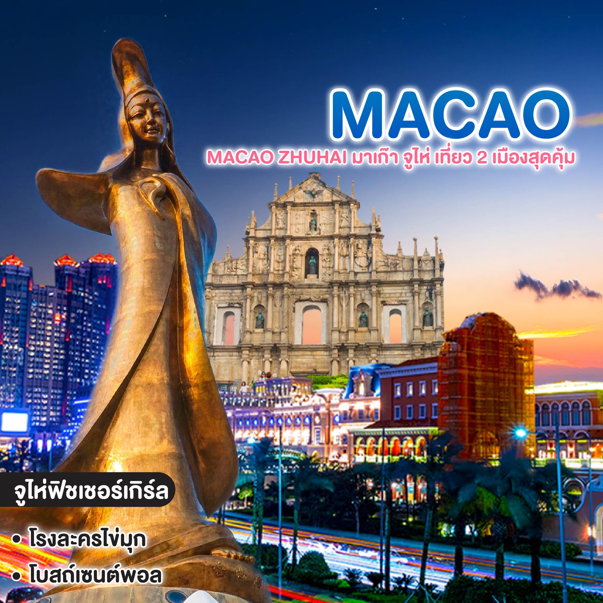 ทัวร์มาเก๊า MACAO ZHUHAI มาเก๊า จูไห่ เที่ยว 2 เมืองสุดคุ้ม