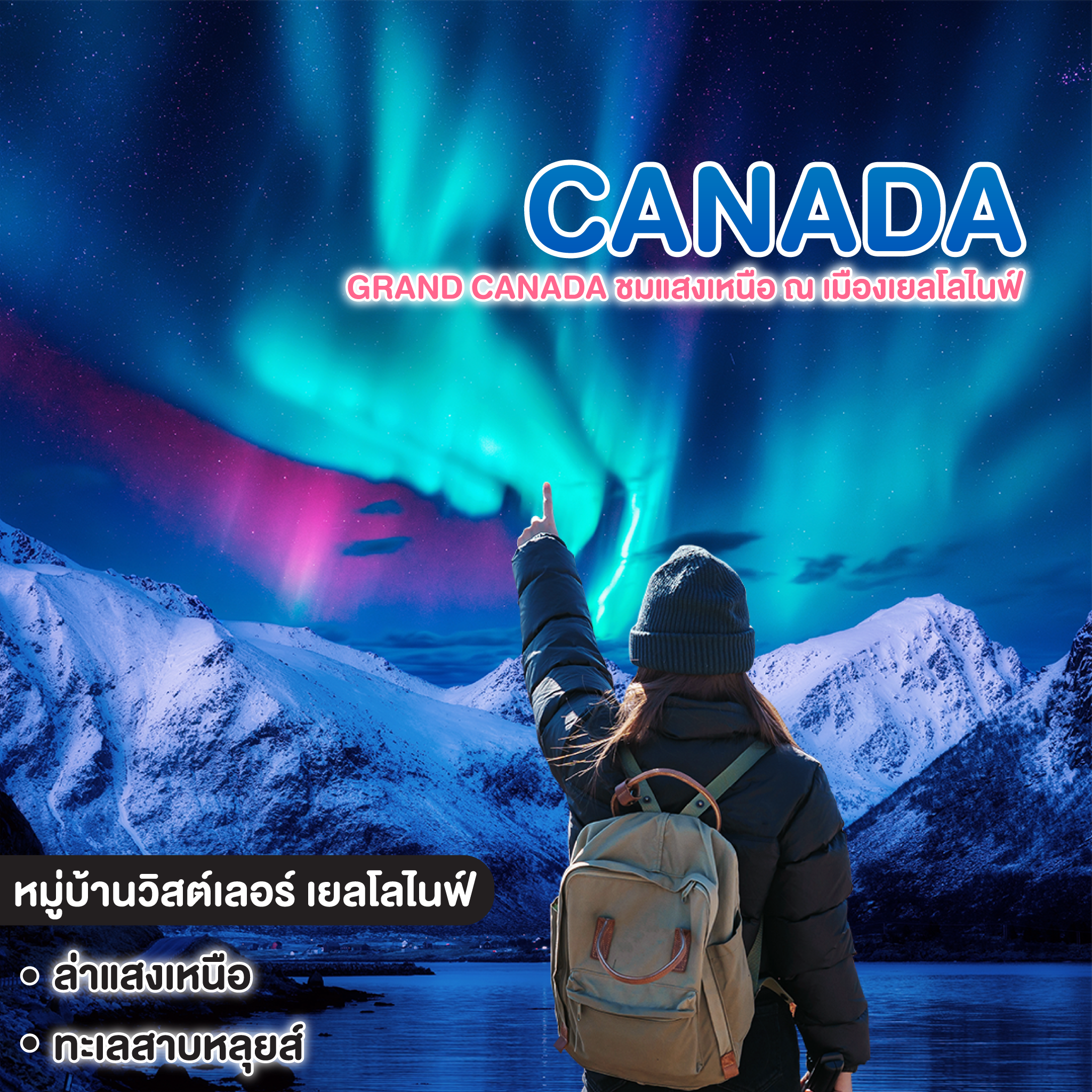 ทัวร์แคนาดา GRAND CANADA ชมแสงเหนือ ณ เมืองเยลโลไนฟ์   