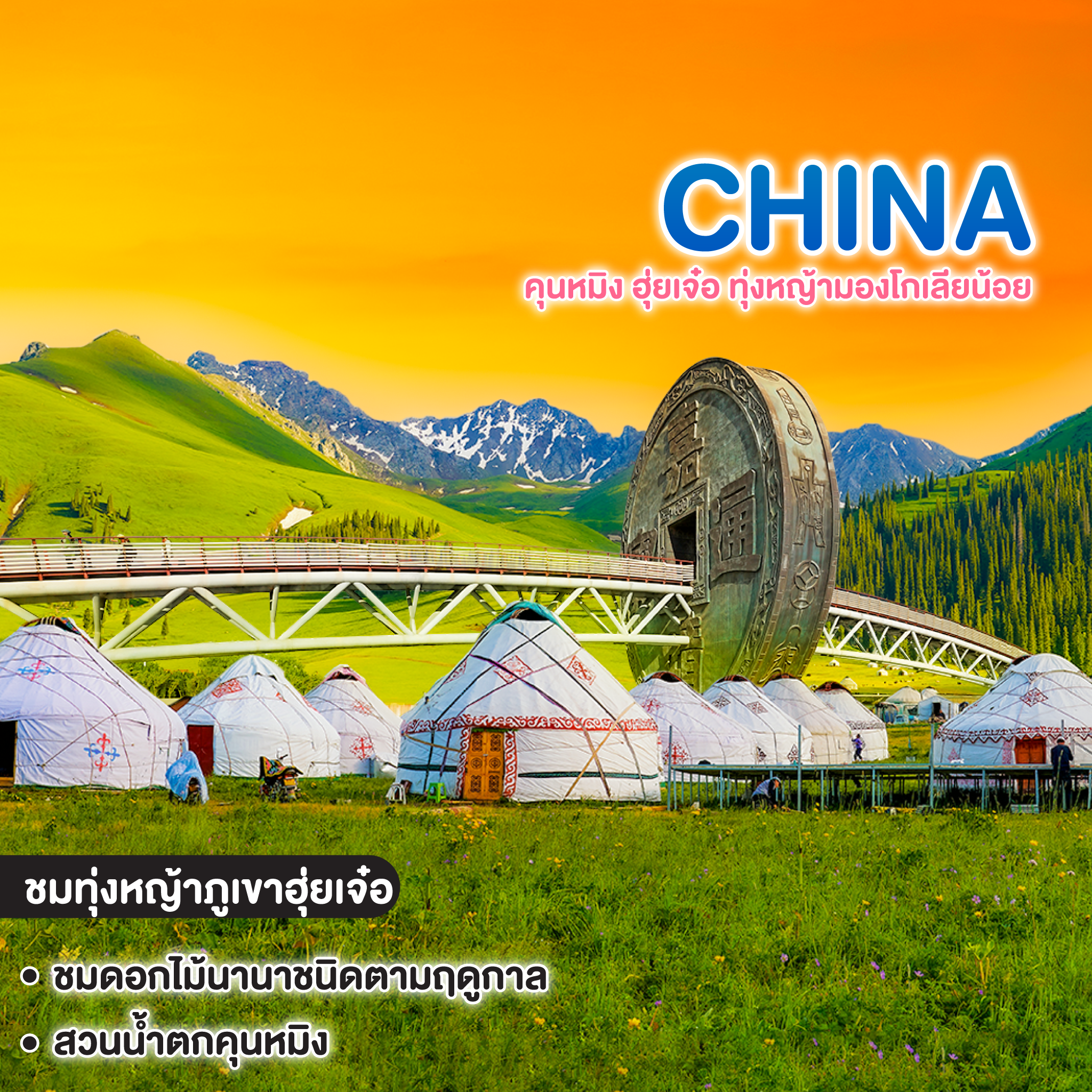 ทัวร์จีน CHINA คุนหมิง ฮุ่ยเจ๋อ ทุ่งหญ้ามองโกเลียน้อย