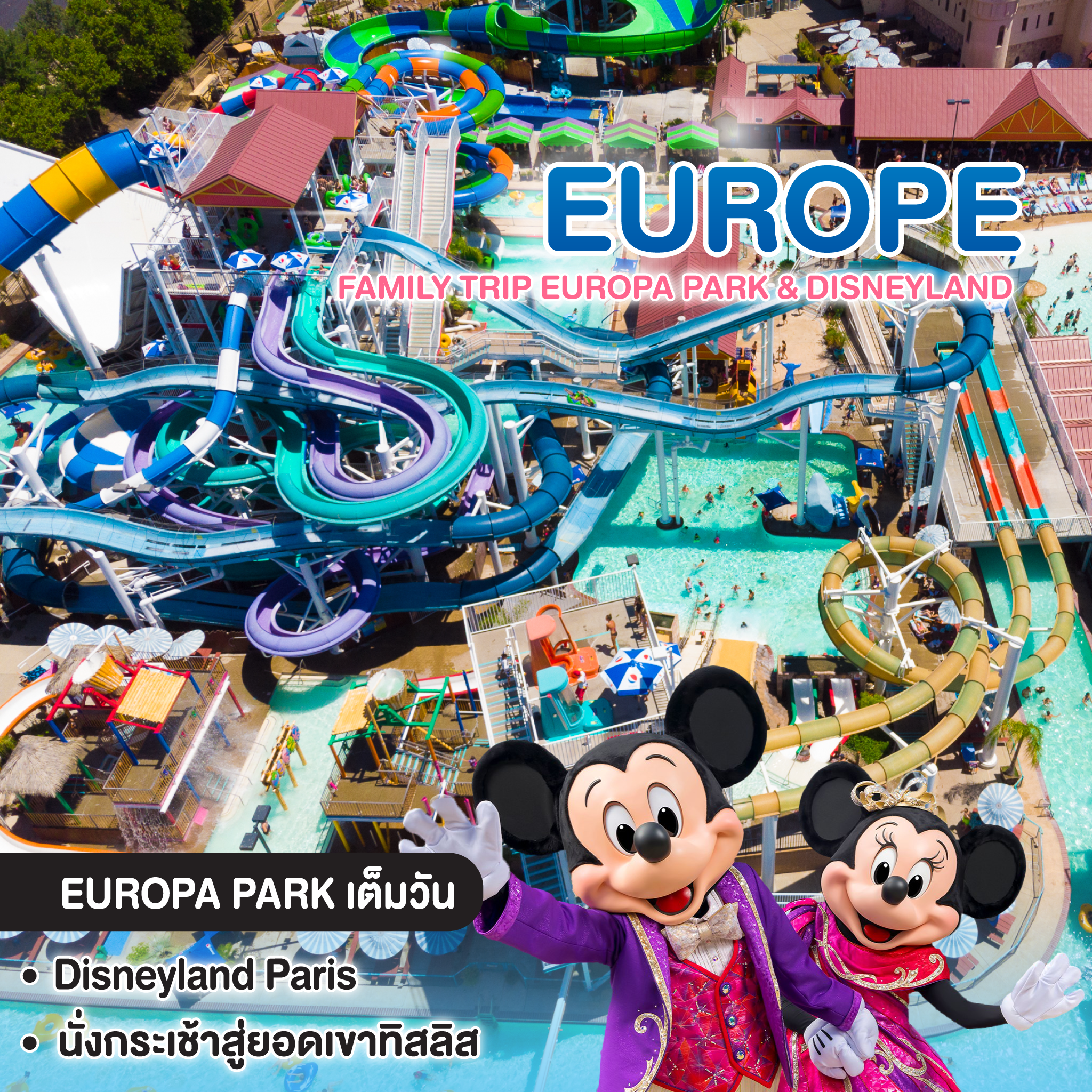 ทัวร์ยุโรป Family Trip Europa Park & Disneyland GERMANY SWITZERLAND FRANCE 