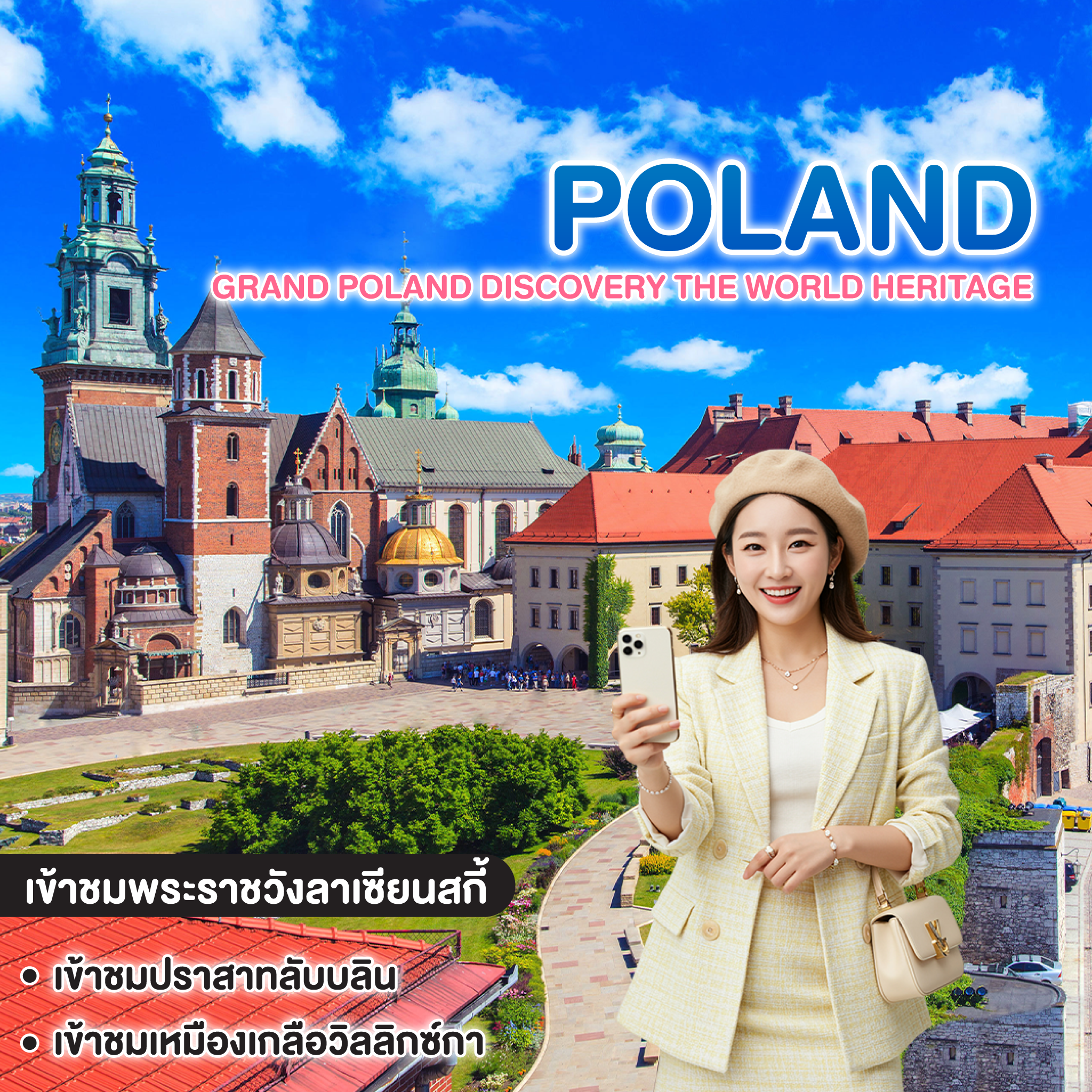 ทัวร์โปแลนด์ GRAND POLAND DISCOVERY THE WORLD HERITAGE