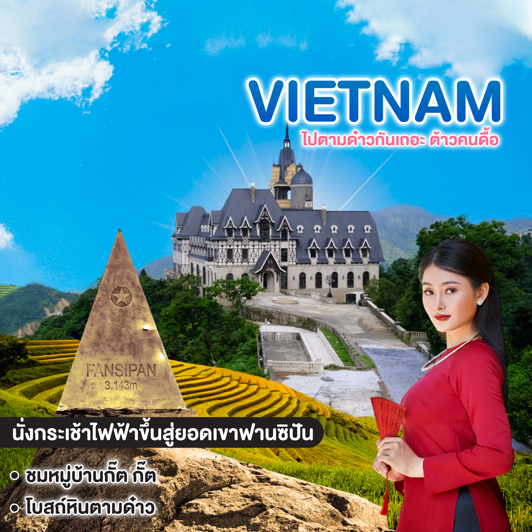ทัวร์เวียดนาม VIETNAM TAMDAO ซุปตาร์ ไปตามด๋าวกันเถอะ ต้าวคนดื้อ 