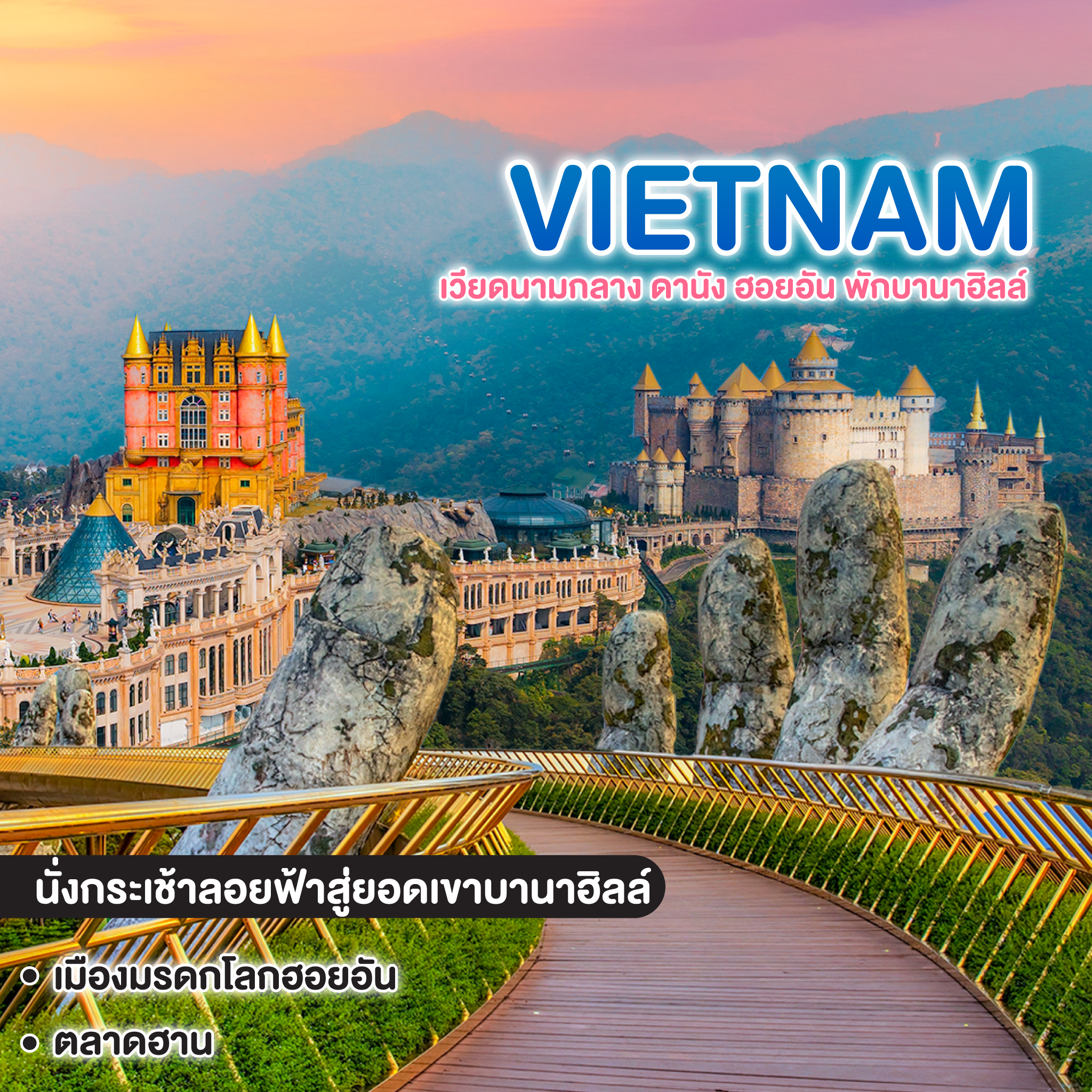 ทัวร์เวียดนาม VIETNAM เวียดนามกลาง ดานัง ฮอยอัน พักบานาฮิลล์  