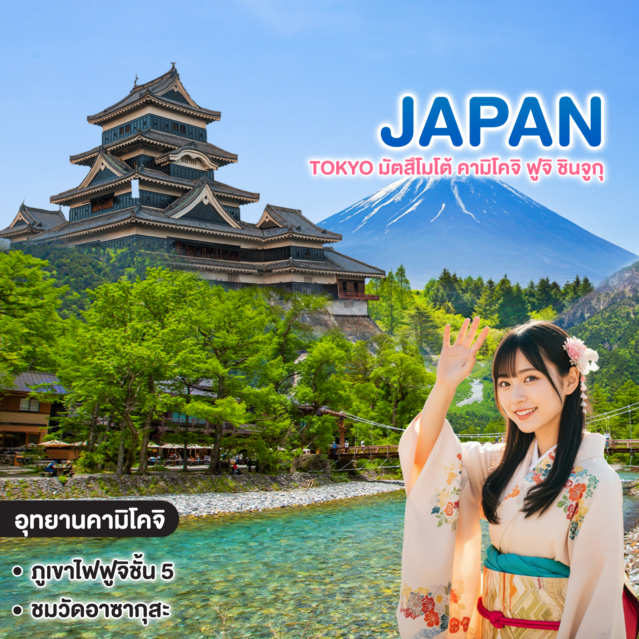 ทัวร์ญี่ปุ่น TOKYO มัตสึโมโต้ คามิโคจิ ฟูจิ ชินจูกุ
