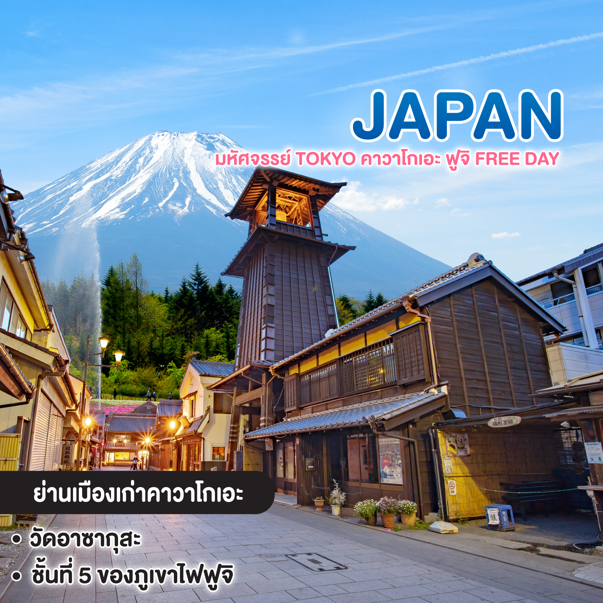 ทัวร์ญี่ปุ่น มหัศจรรย์ TOKYO คาวาโกเอะ ฟูจิ FREE DAY