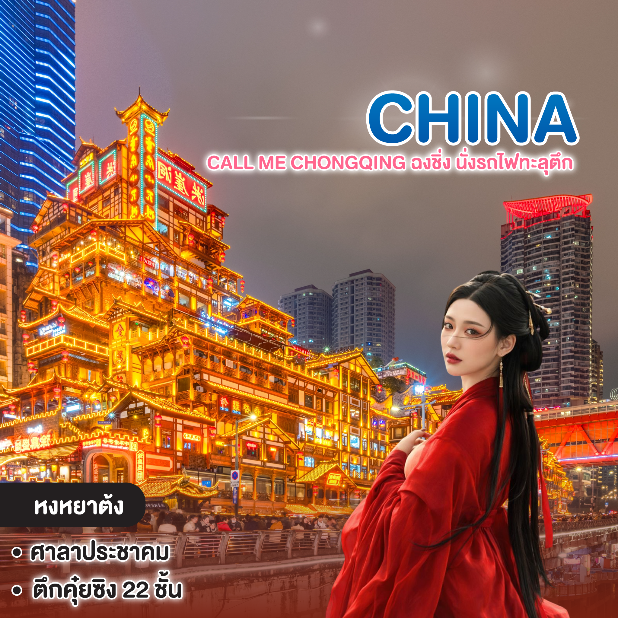 ทัวร์จีน Call me Chongqing ฉงชิ่ง นั่งรถไฟทะลุตึก