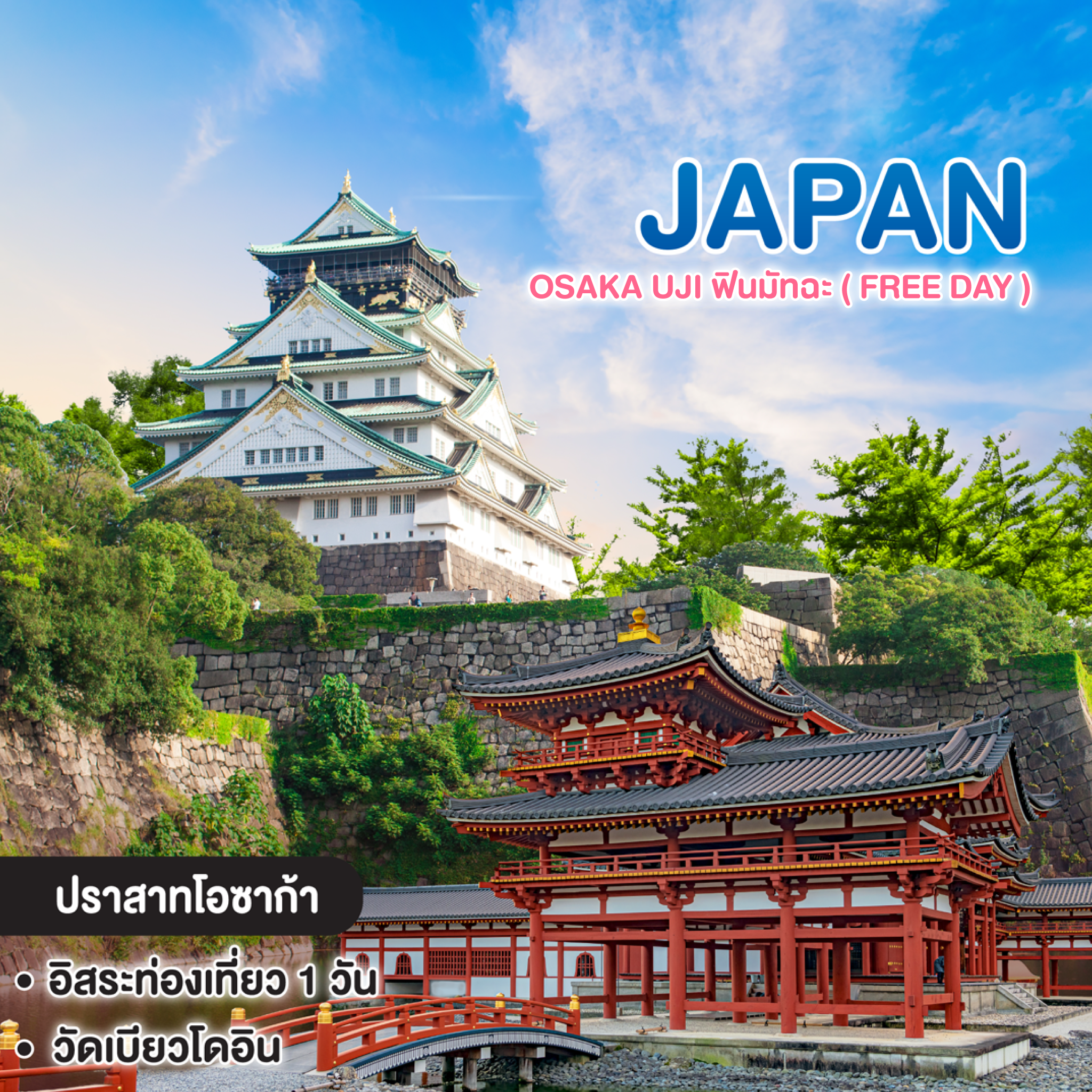 ทัวร์ญี่ปุ่น OSAKA UJI ฟินมัทฉะ ( FREE DAY )