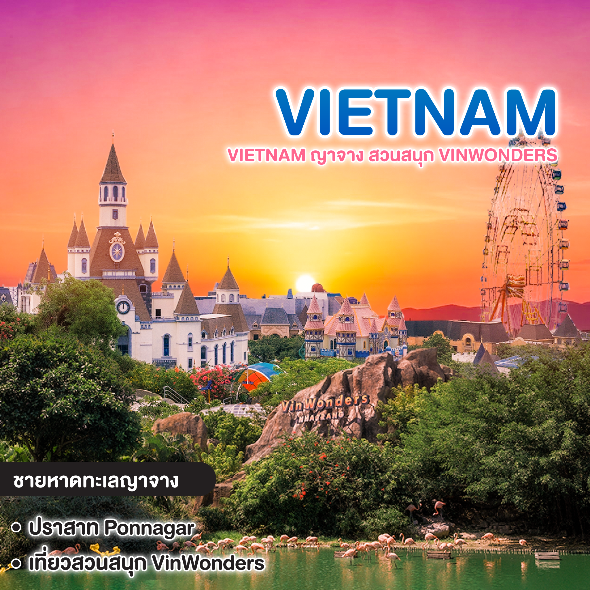 ทัวร์เวียดนาม VIETNAM ญาจาง สวนสนุก VINWONDERS NHA TRANG