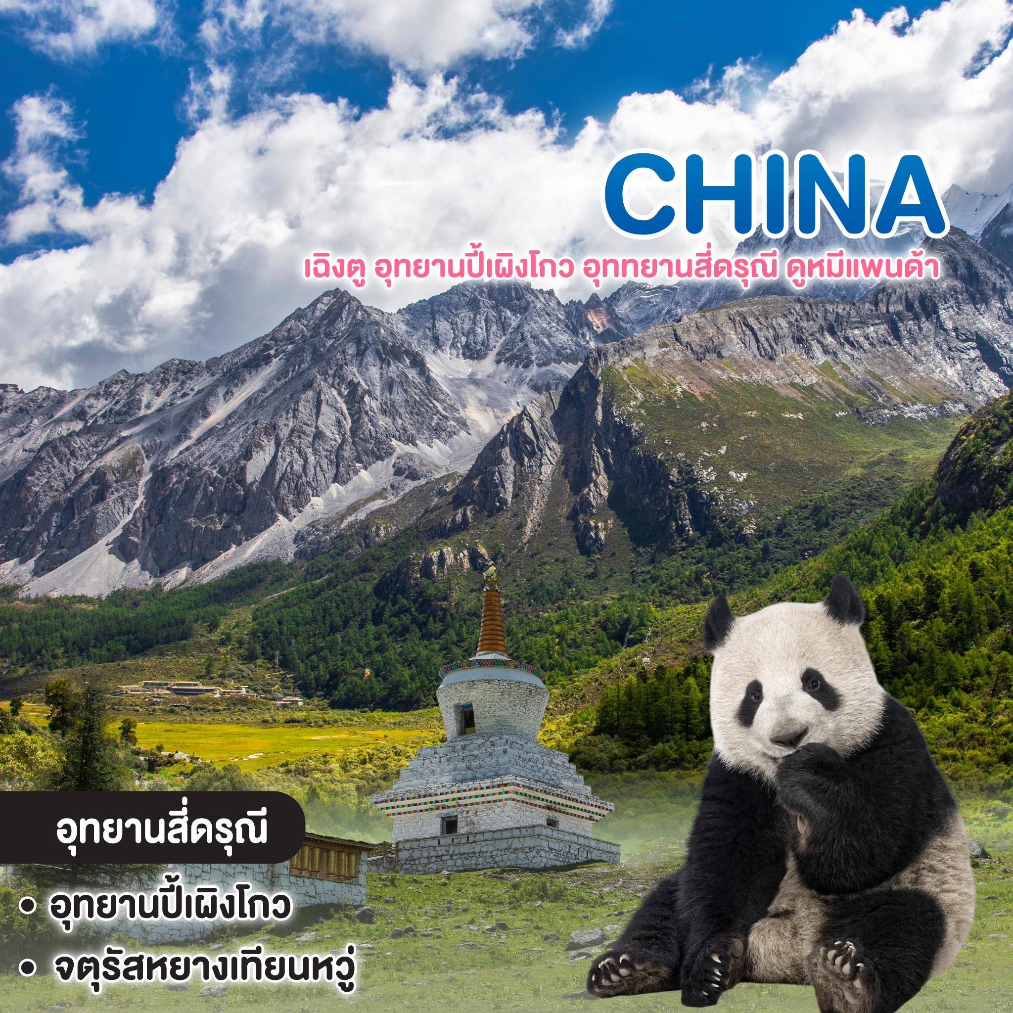 ทัวร์จีน เฉิงตู อุทยานปี้เผิงโกว อุททยานสี่ดรุณี ดูหมีแพนด้า TIMES OUTLETS CHENGDU