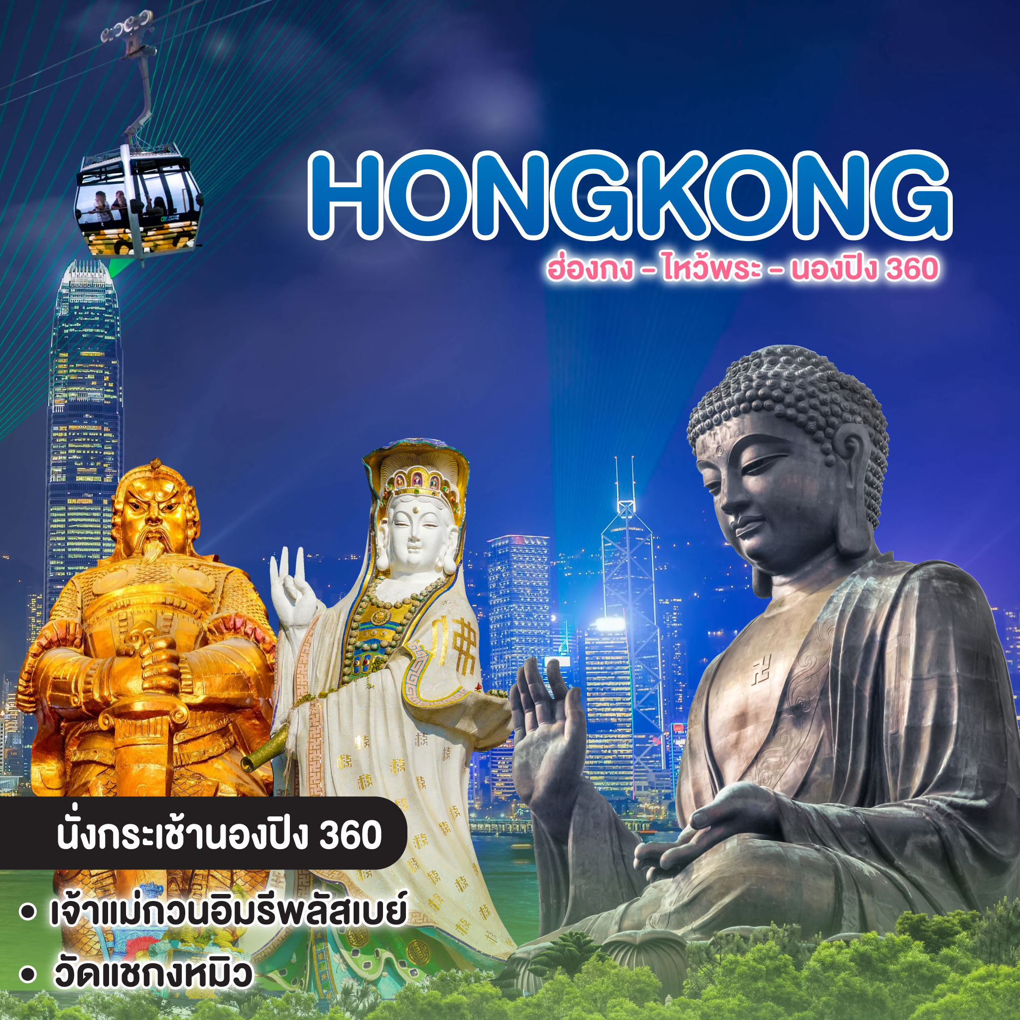 ทัวร์ฮ่องกง HONGKONG ฮ่องกง - ไหว้พระ - นองปิง 360 