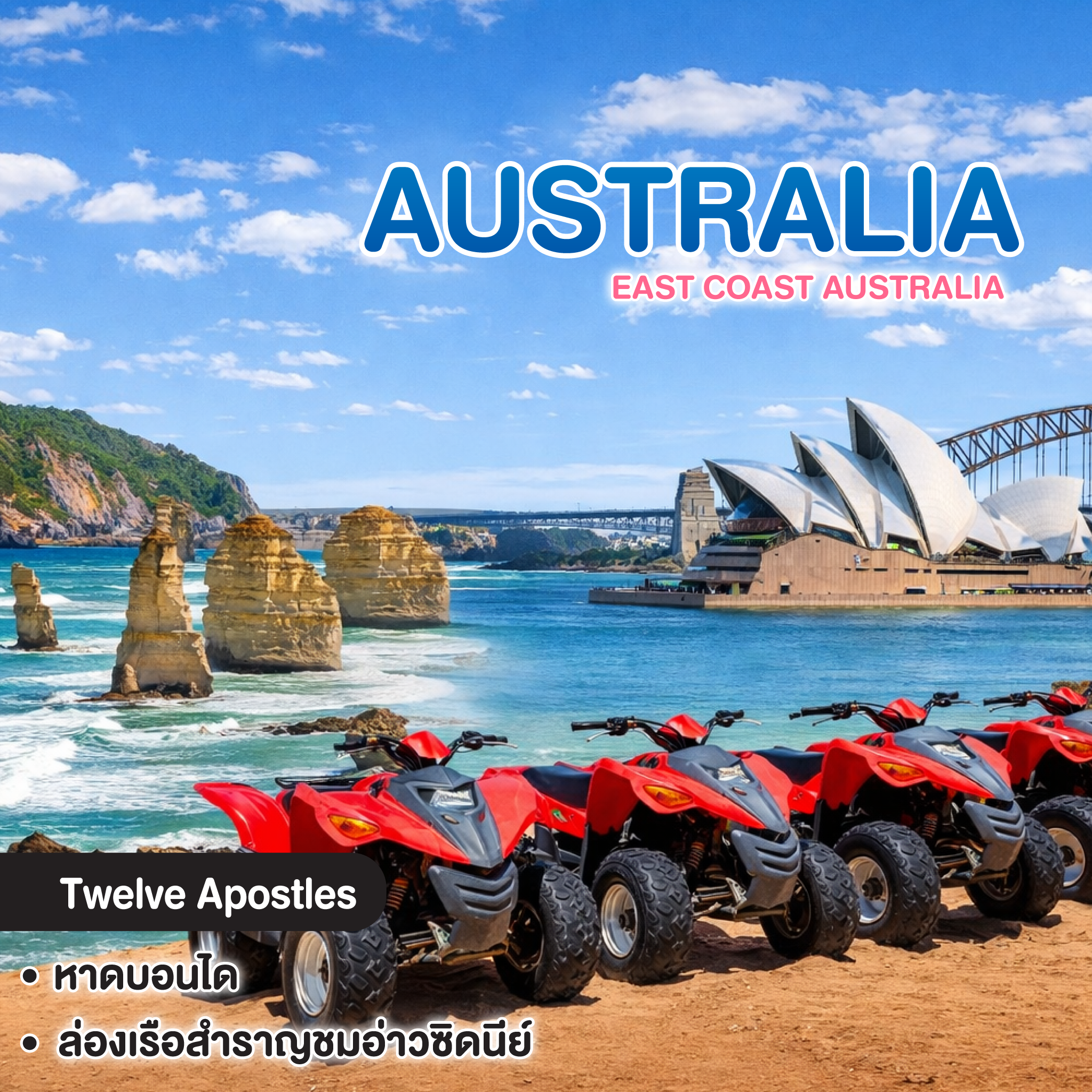 ทัวร์ออสเตรเลีย EAST COAST AUSTRALIA 
