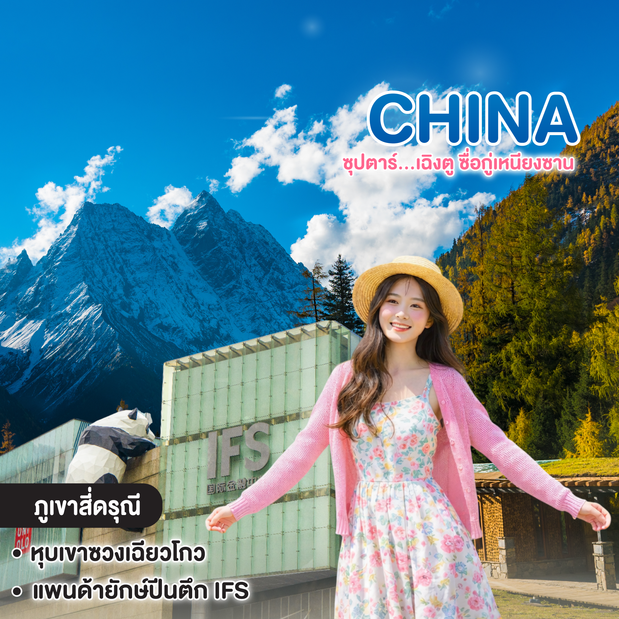 ทัวร์จีน CHINA CHENGDU ซุปตาร์...เฉิงตู ซื่อกู่เหนียงซาน