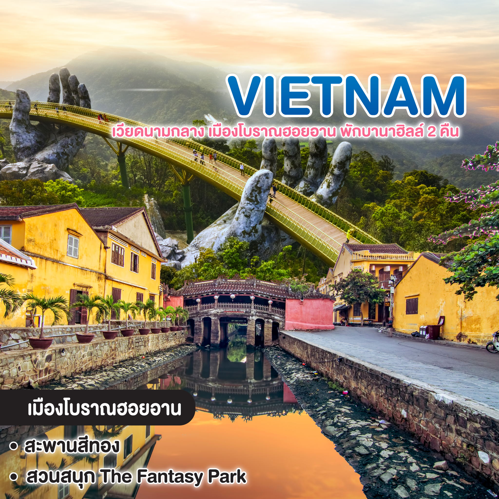 ทัวร์เวียดนาม VIETNAM เวียดนามกลาง เมืองโบราณฮอยอาน พักบานาฮิลล์ 2 คืน 