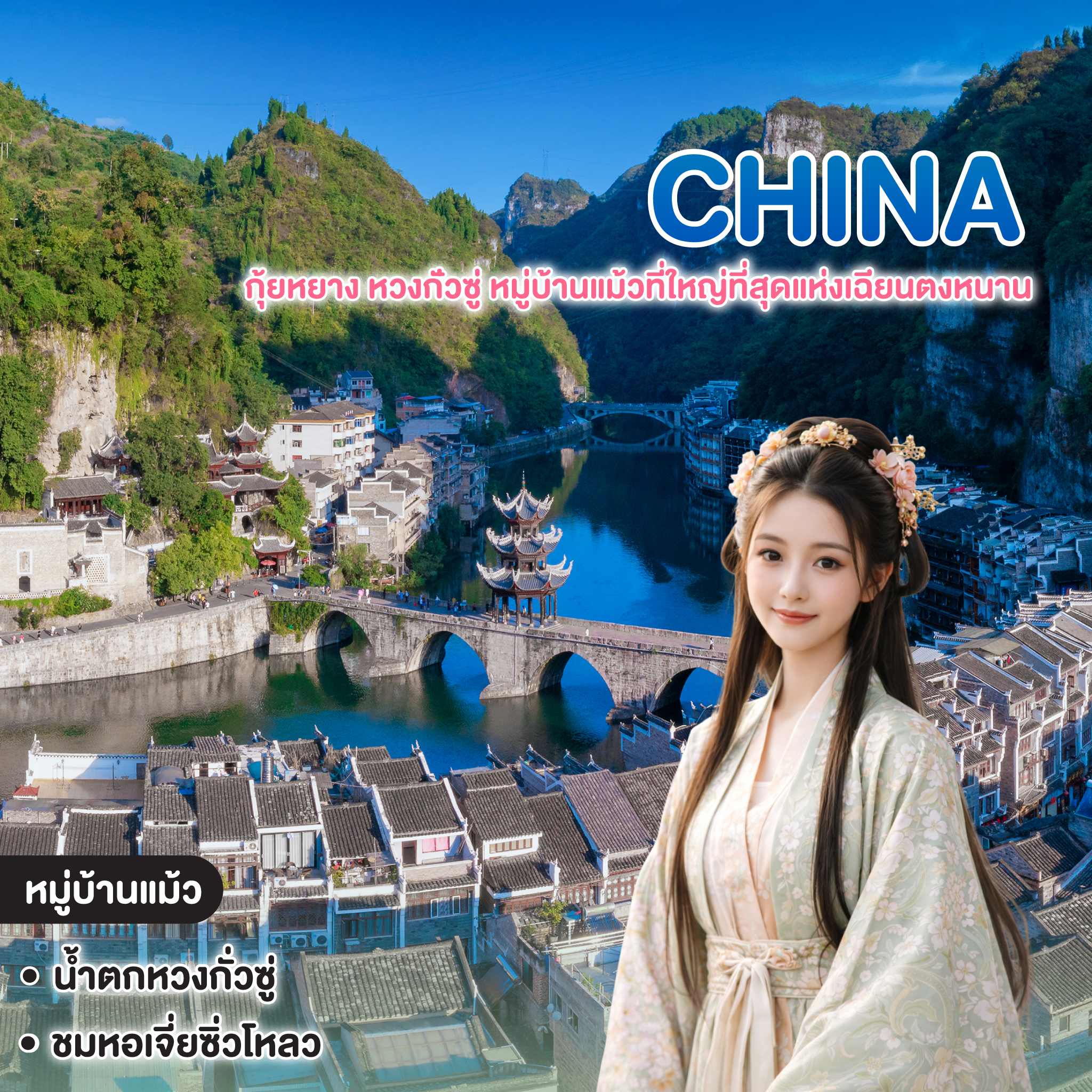 ทัวร์จีน GUIZHOU กุ้ยหยาง หวงก่ัวซู่ หมู่บ้านแม้วที่ใหญ่ที่สุดแห่งเฉียนตงหนาน