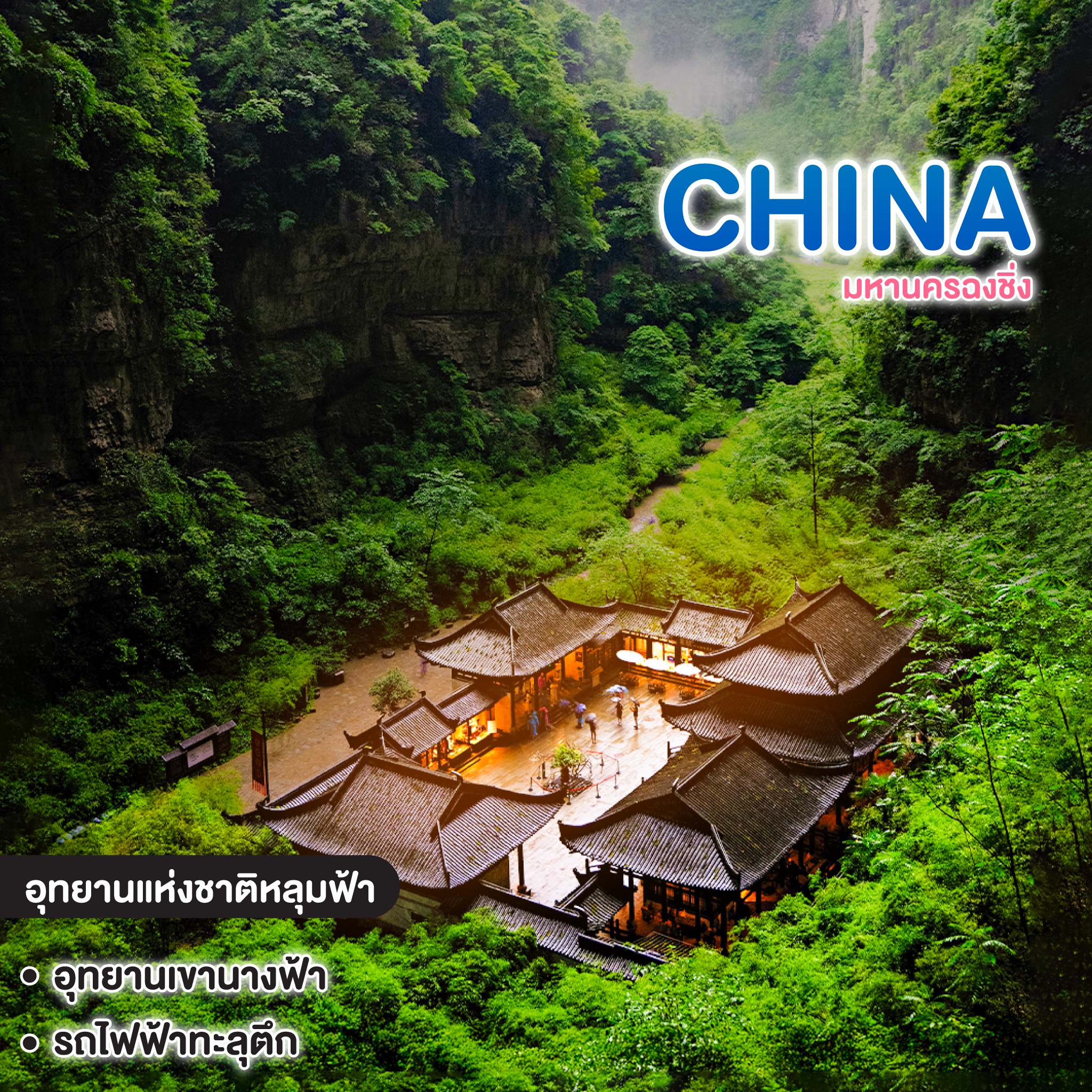 ทัวร์จีน มหานครฉงชิ่ง