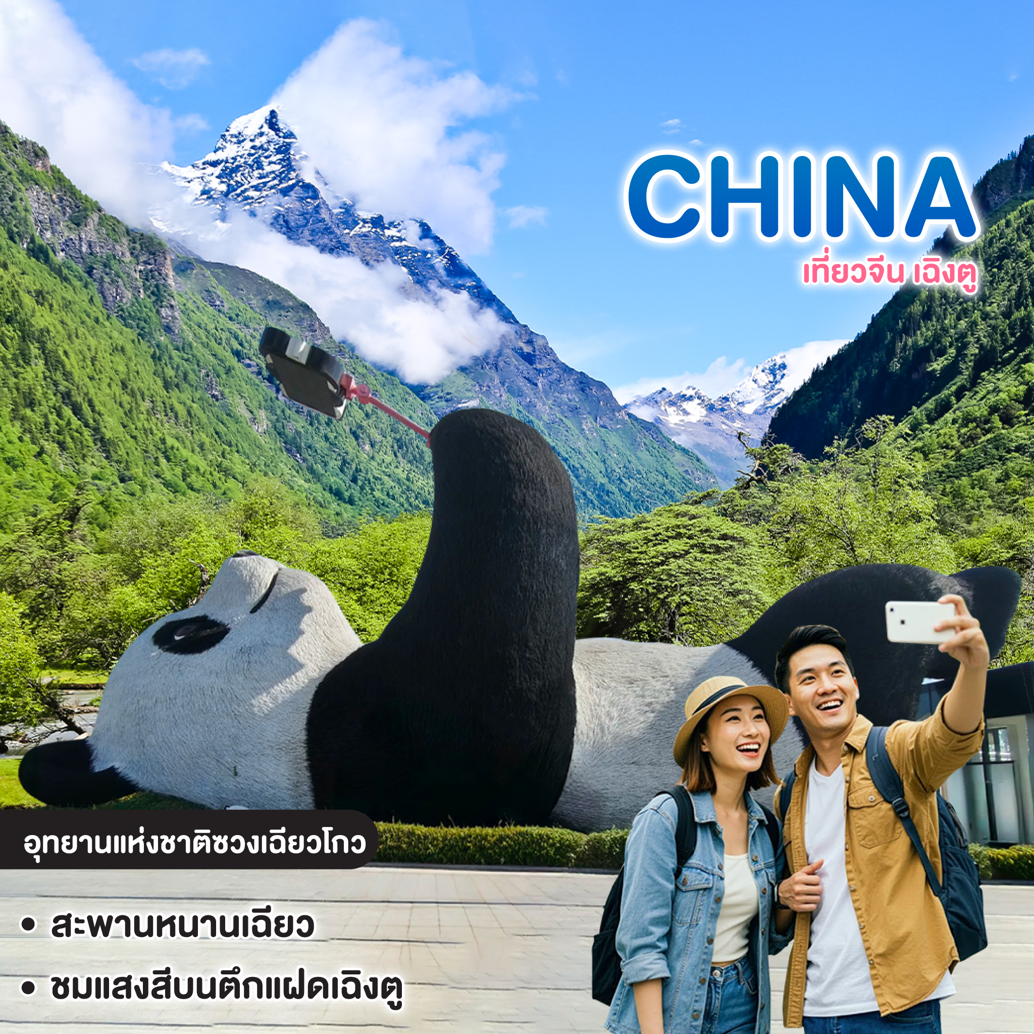ทัวร์จีน CHENGDU เฉิงตู สี่ดรุณี อุทยานแห่งชาติซวงเฉียวโกว