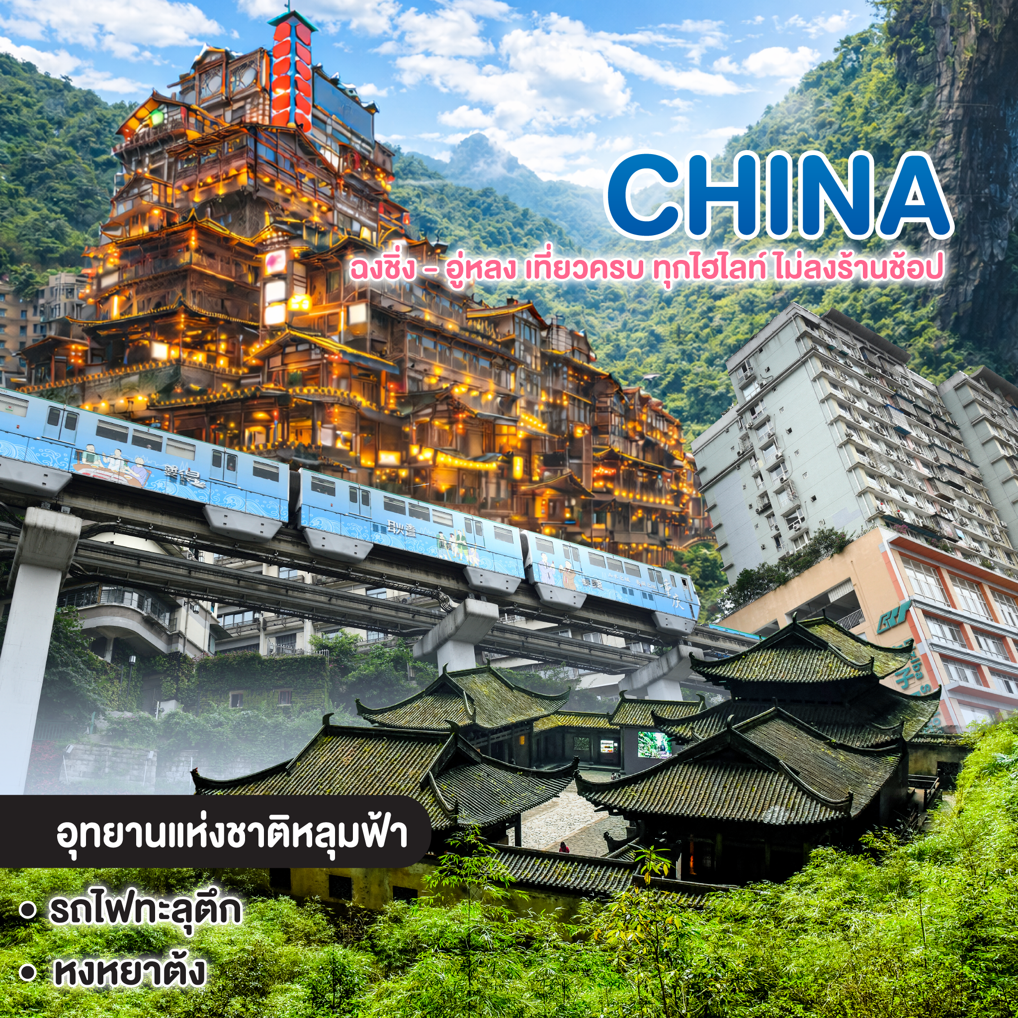 ทัวร์จีน ฉงชิ่ง - อู่หลง เที่ยวครบ ทุกไฮไลท์ ไม่ลงร้านช้อป