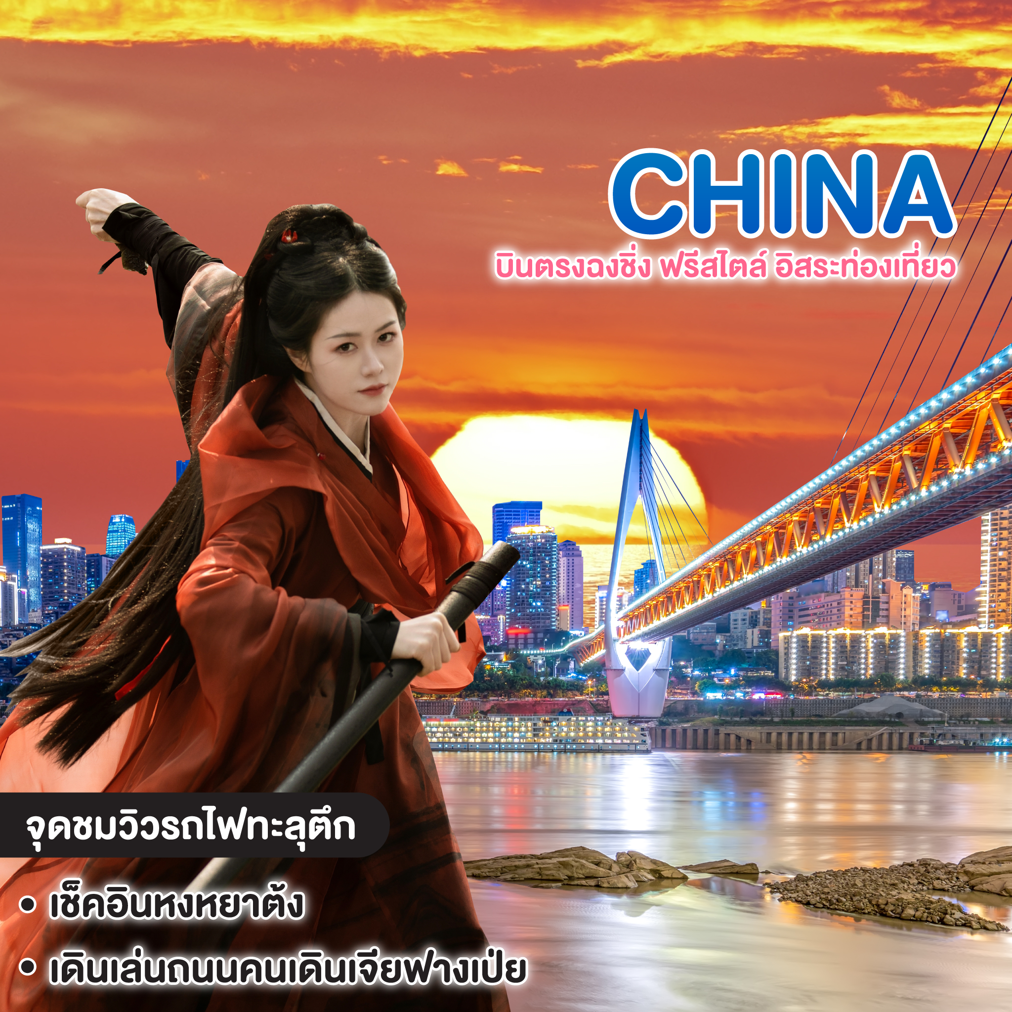 ทัวร์จีน บินตรงฉงชิ่ง ฟรีสไตล์ อิสระท่องเที่ยว