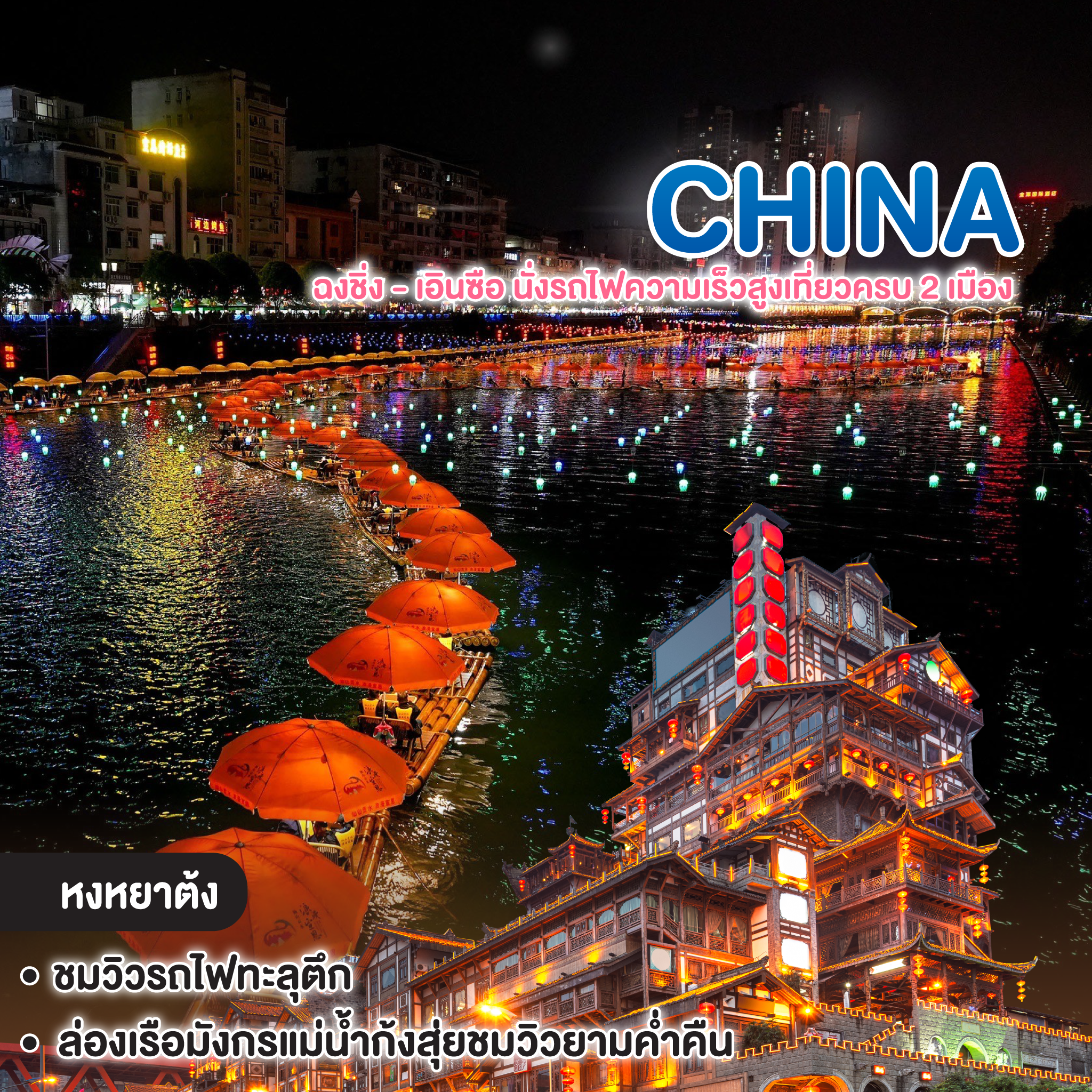 ทัวร์จีน ฉงชิ่ง - เอินซือ นั่งรถไฟความเร็วสูงเที่ยวครบ 2 เมือง ไม่ลงร้านช้อป