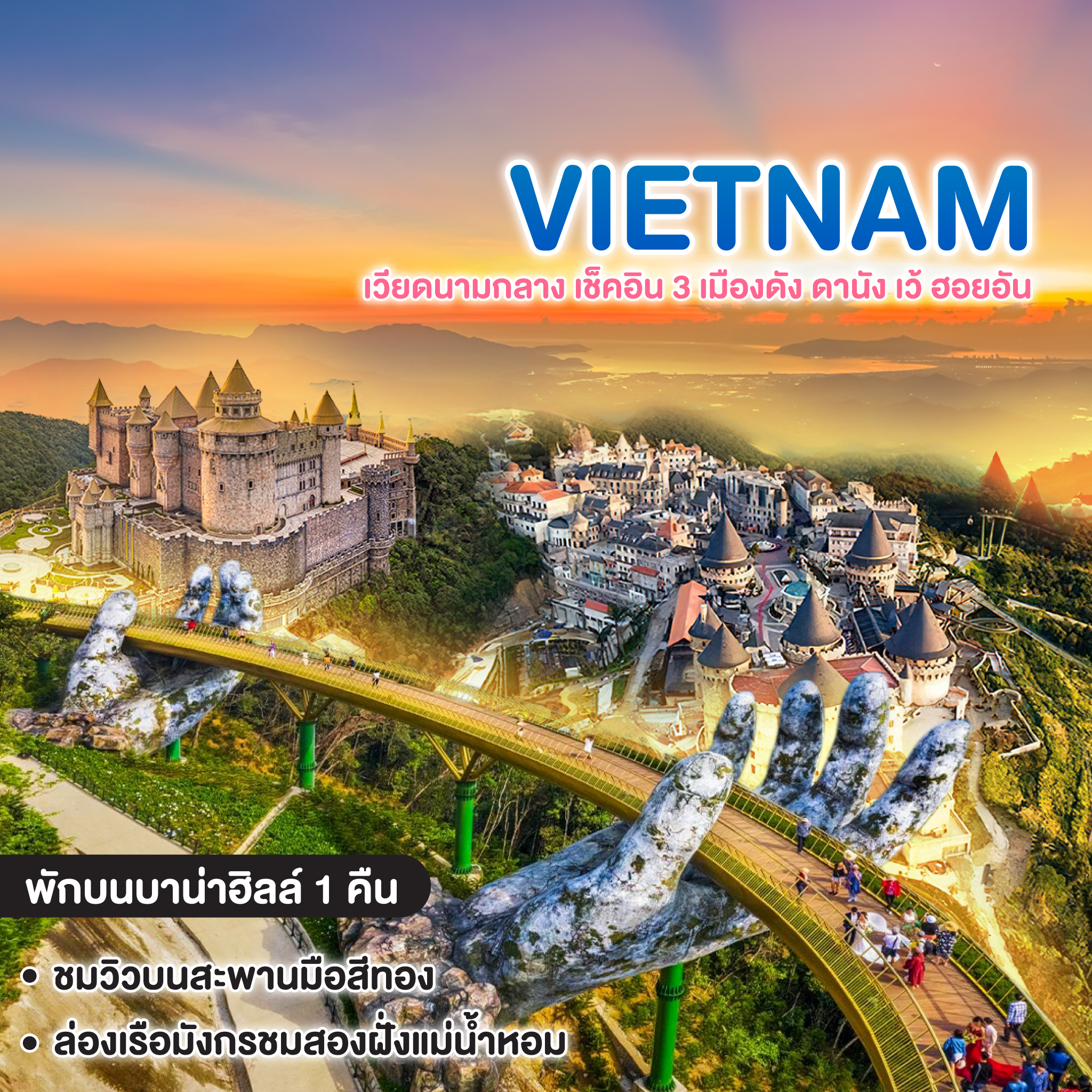 ทัวร์เวียดนาม เช็คอิน 3 เมืองดัง ดานัง เว้ ฮอยอัน พักบนบาน่าฮิลล์ 1 คืน  