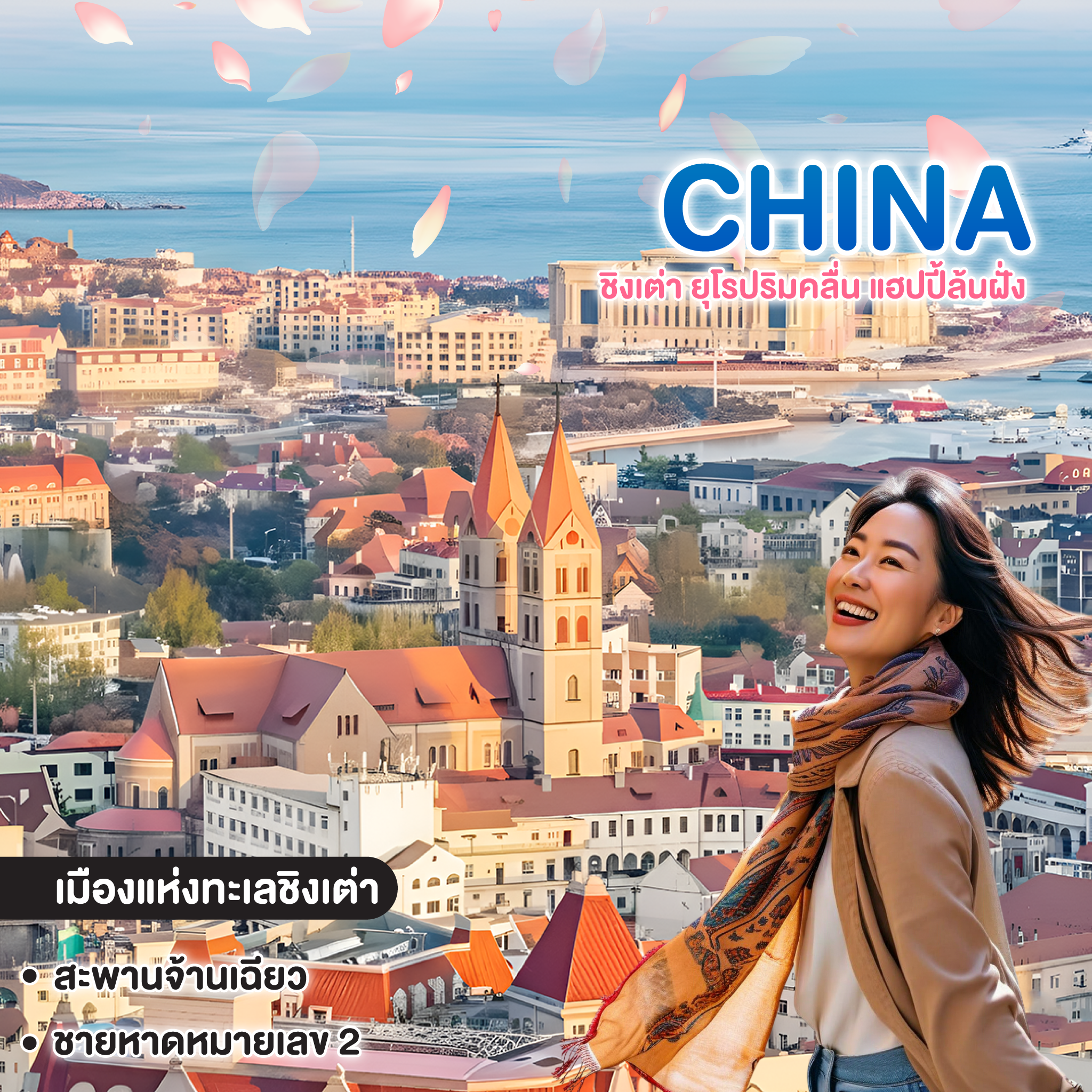 ทัวร์จีน CHINA QINGDAO ซุปตาร์...ชิงเต่า ยุโรปริมคลื่น แฮปปี้ล้นฝั่ง