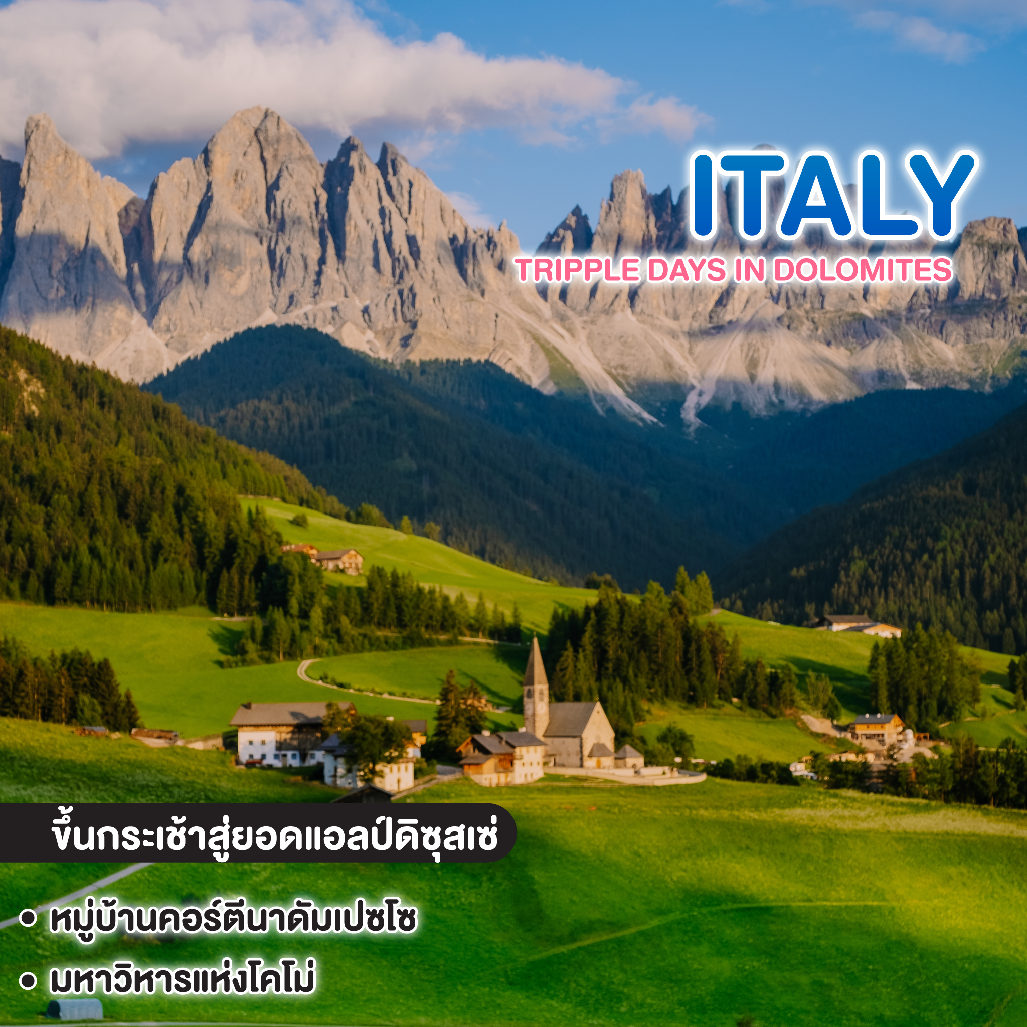 ทัวร์อิตาลี TRIPPLE DAYS IN DOLOMITES