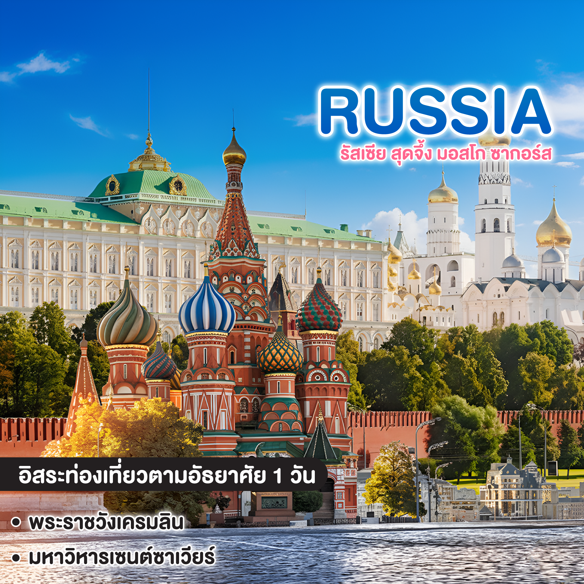ทัวร์รัสเซีย รัสเซีย สุดจึ้ง มอสโก ซากอร์ส  