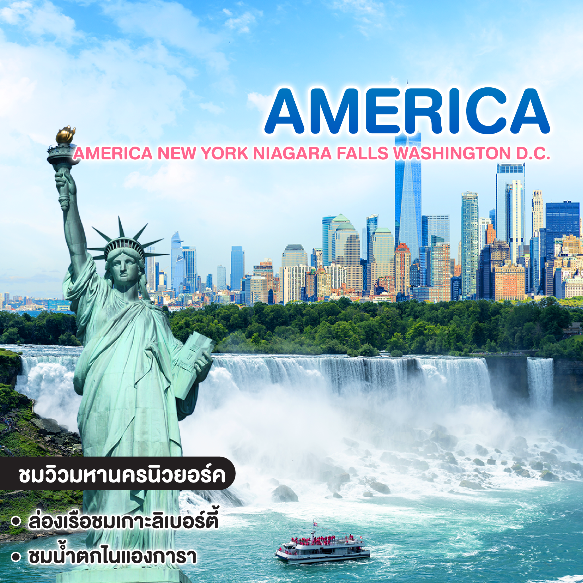 ทัวร์อเมริกา EAST AMERICA NEW YORK NIAGARA FALLS WASHINGTON D.C. NEW YEAR 2027