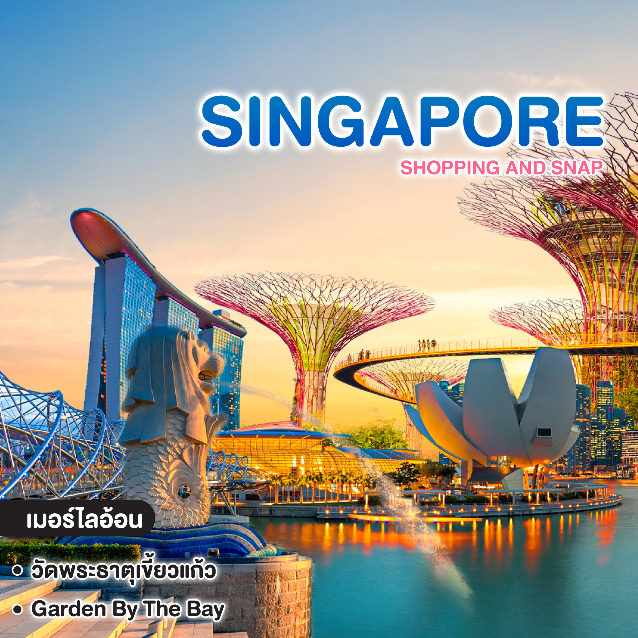 ทัวร์สิงคโปร์ SHOPPING AND SNAP  