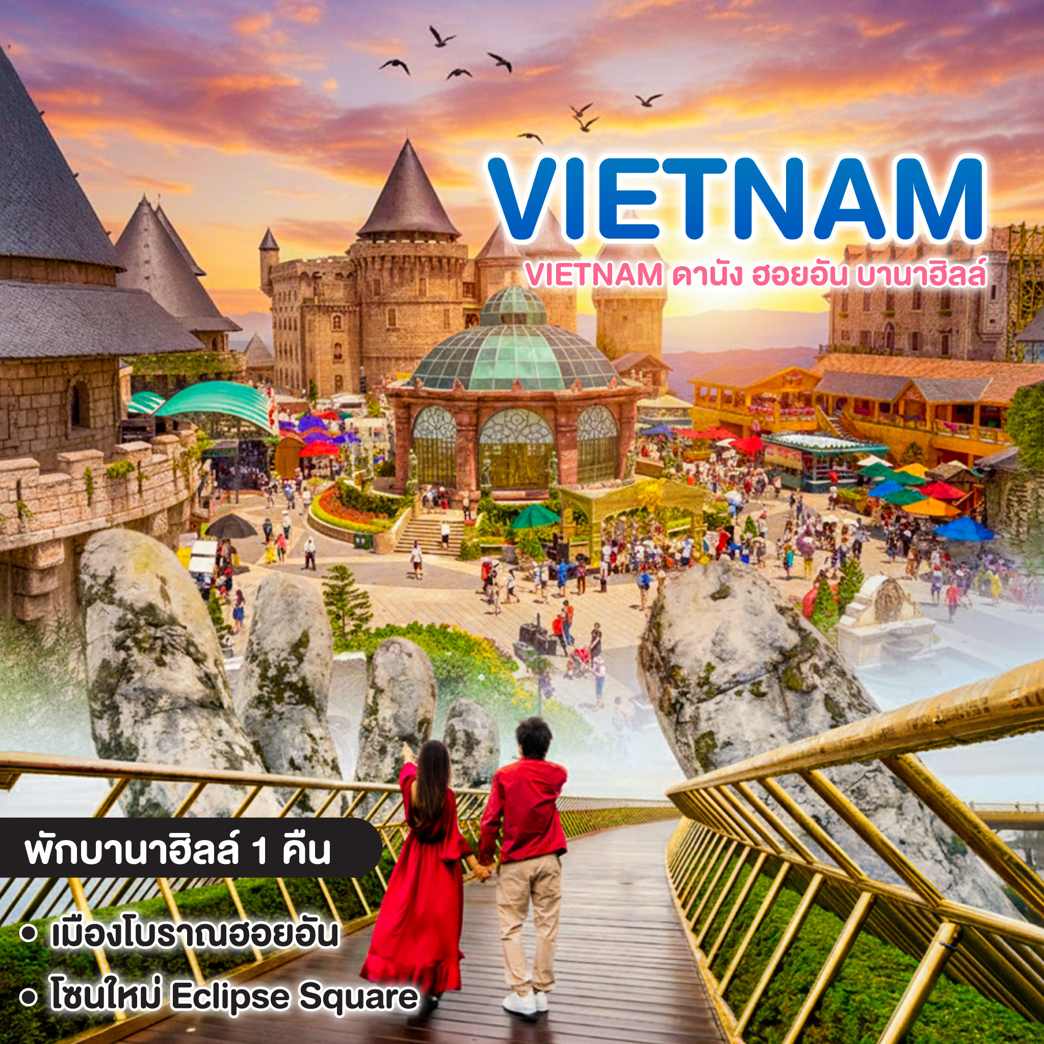 ทัวร์เวียดนาม มหัศจรรย์ VIETNAM ดานัง ฮอยอัน บานาฮิลล์