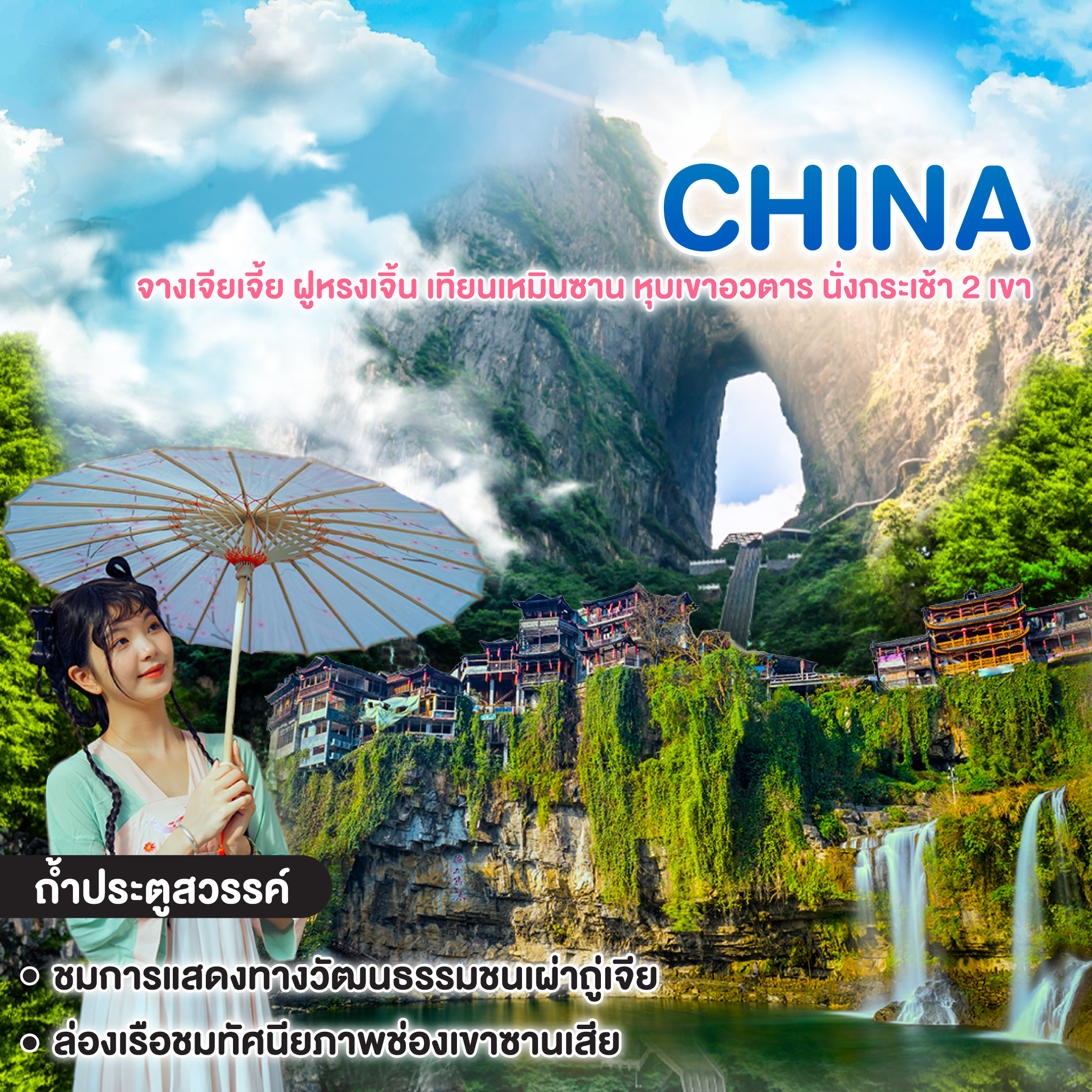 ทัวร์จีน จางเจียเจี้ย ฝูหรงเจิ้น เทียนเหมินซาน หุบเขาอวตาร นั่งกระเช้า 2 เขา 