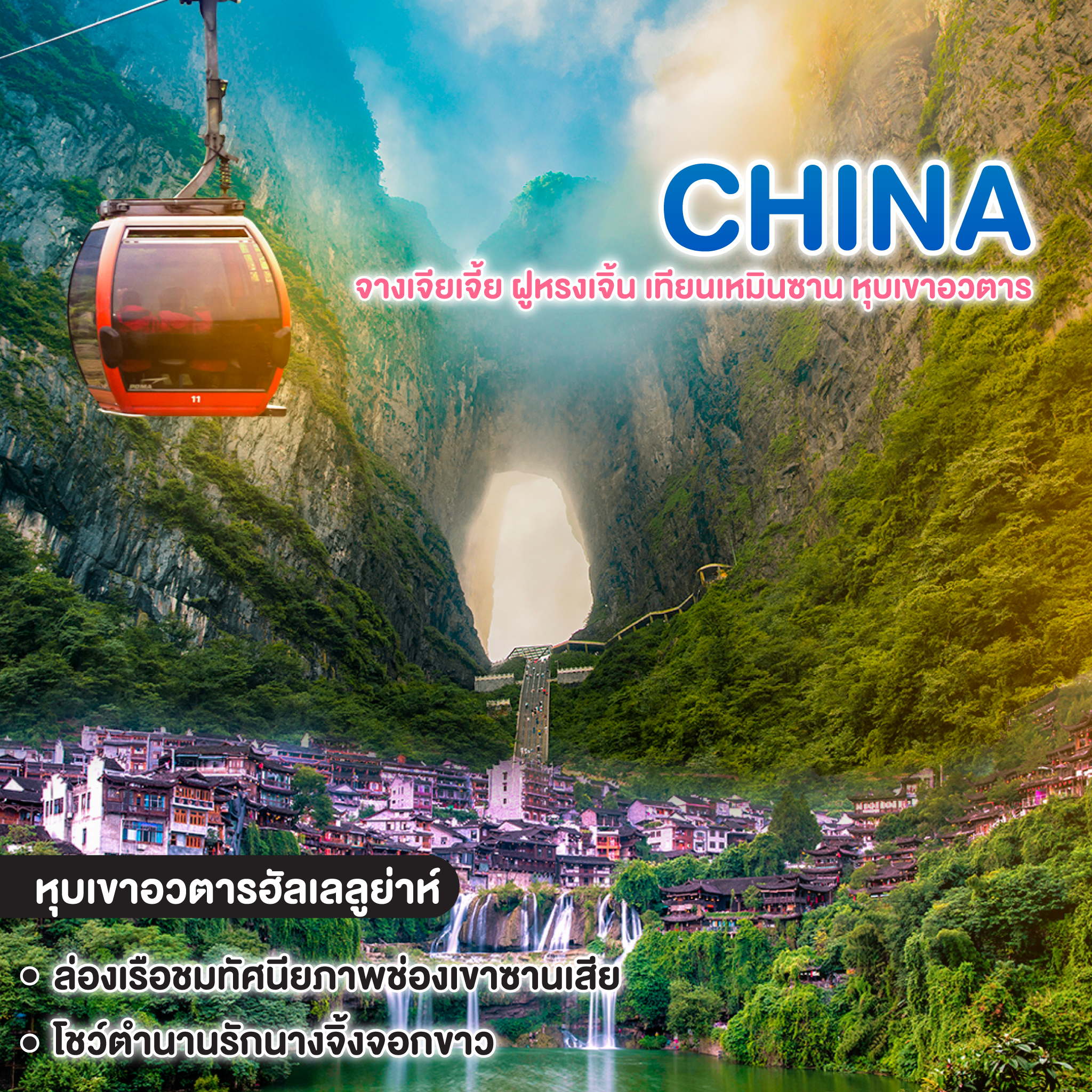 ทัวร์จีน จางเจียเจี้ย ฝูหรงเจิ้น เทียนเหมินซาน หุบเขาอวตาร