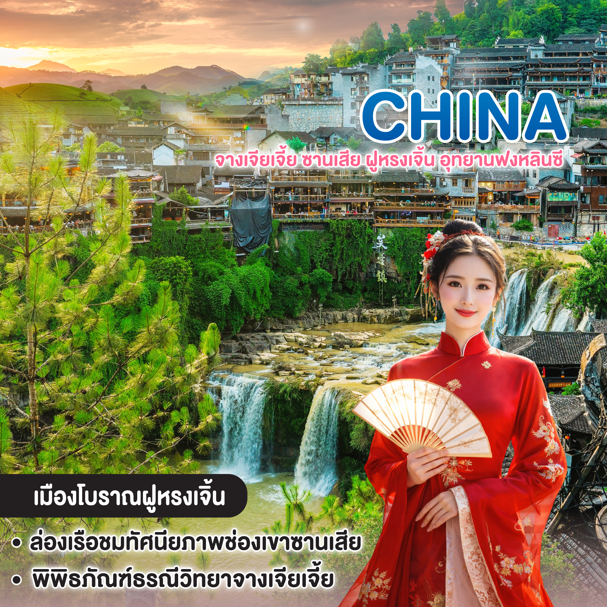 ทัวร์จีน จางเจียเจี้ย ซานเสีย ฝูหรงเจิ้น อุทยานฟงหลินซี