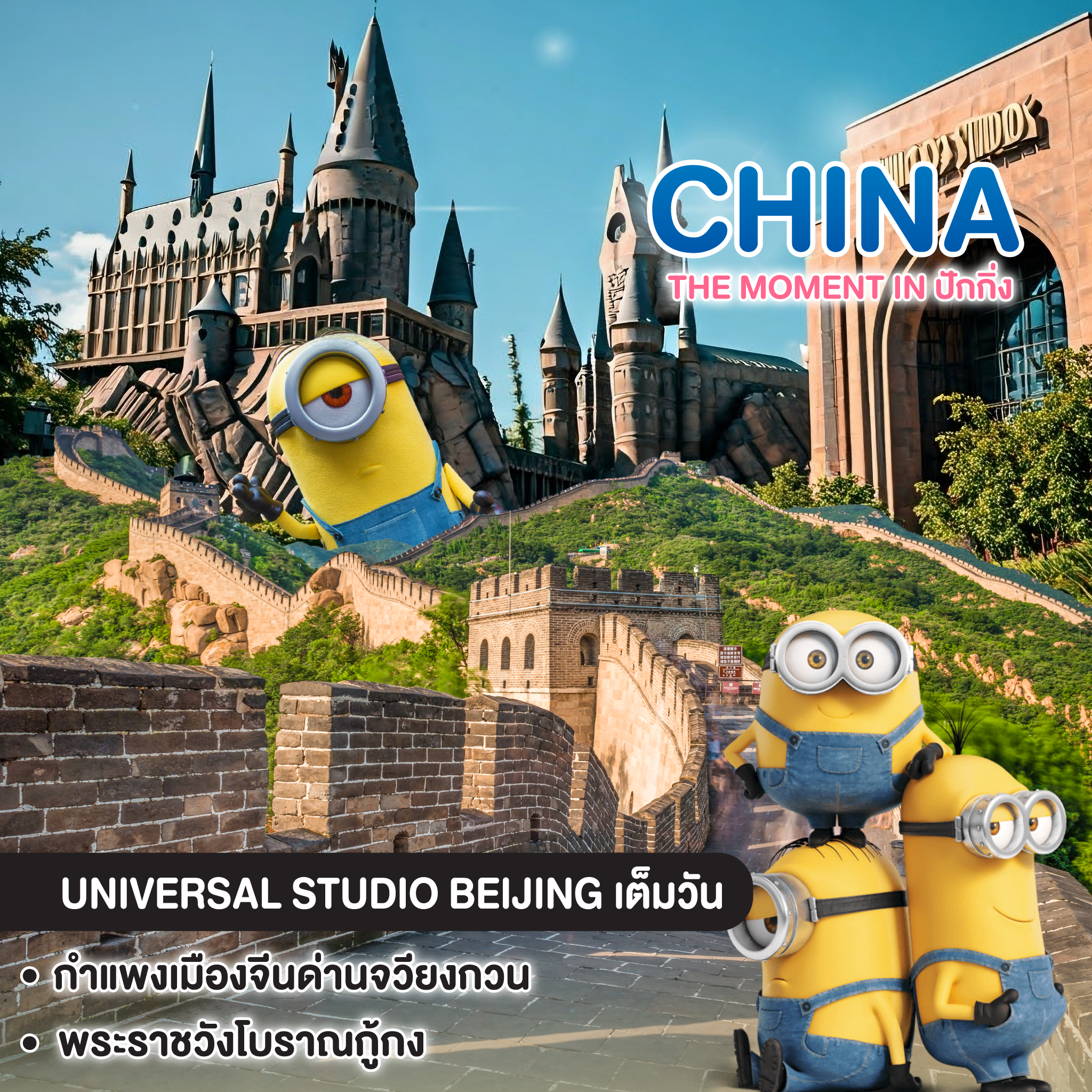ทัวร์จีน The Moment in ปักกิ่ง ตะลุยสวนสนุก UNIVERSAL STUDIO เต็มวัน!