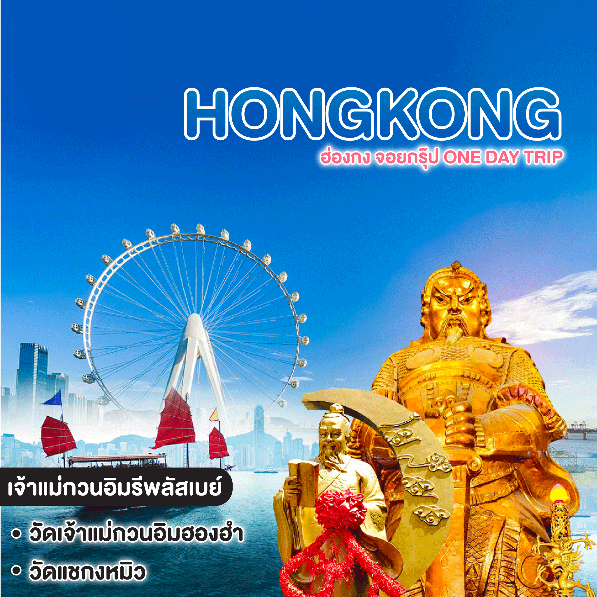 ทัวร์ฮ่องกง จอยกรุ๊ป One day trip