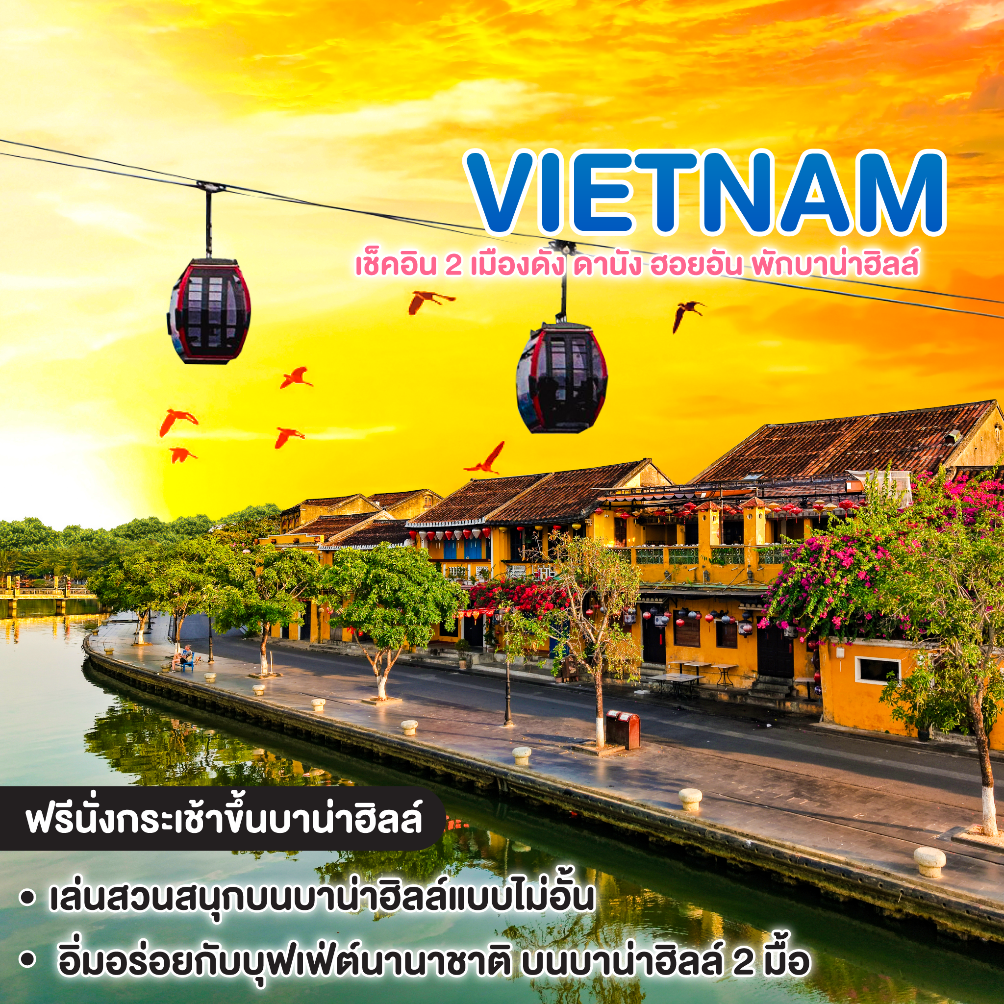 ทัวร์เวียดนาม เวียดนามกลาง เช็คอิน 2 เมืองดัง ดานัง ฮอยอัน พักบาน่าฮิลล์    