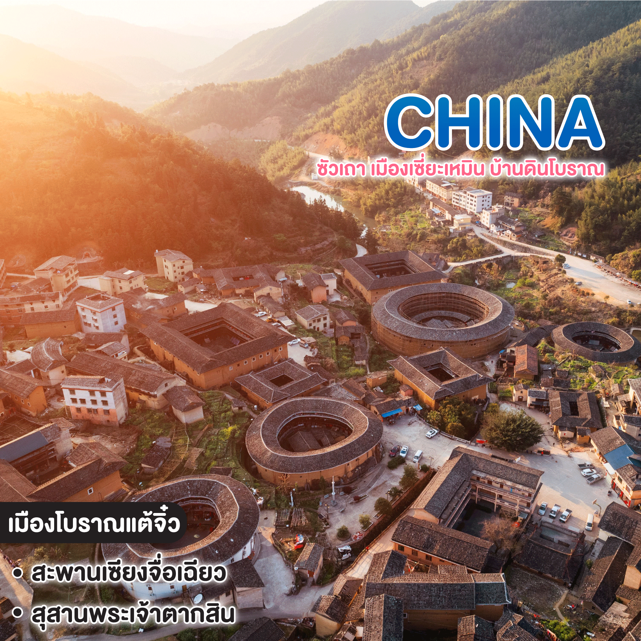 ทัวร์จีน ซัวเถา เมืองเซี่ยะเหมิน บ้านดินโบราณ